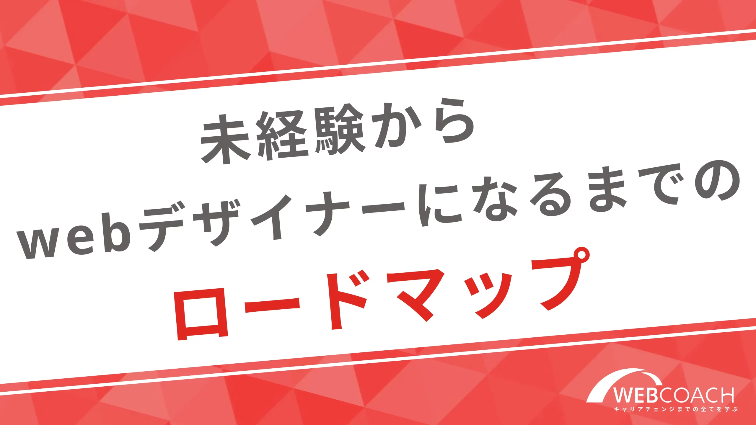 未経験からwebデザイナーになるまでのロードマップ