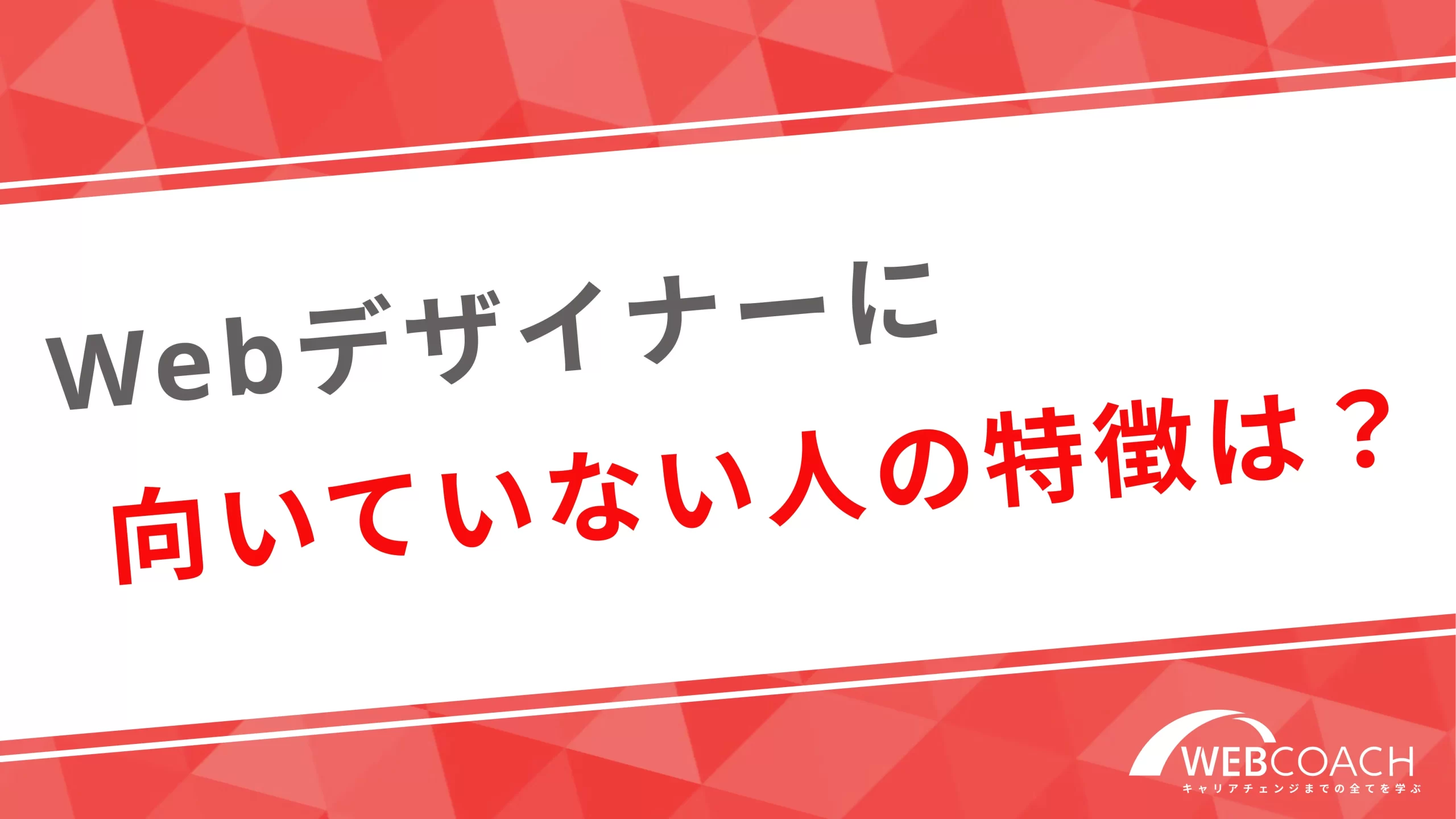 Webデザイナーに向いていない人の特徴は？