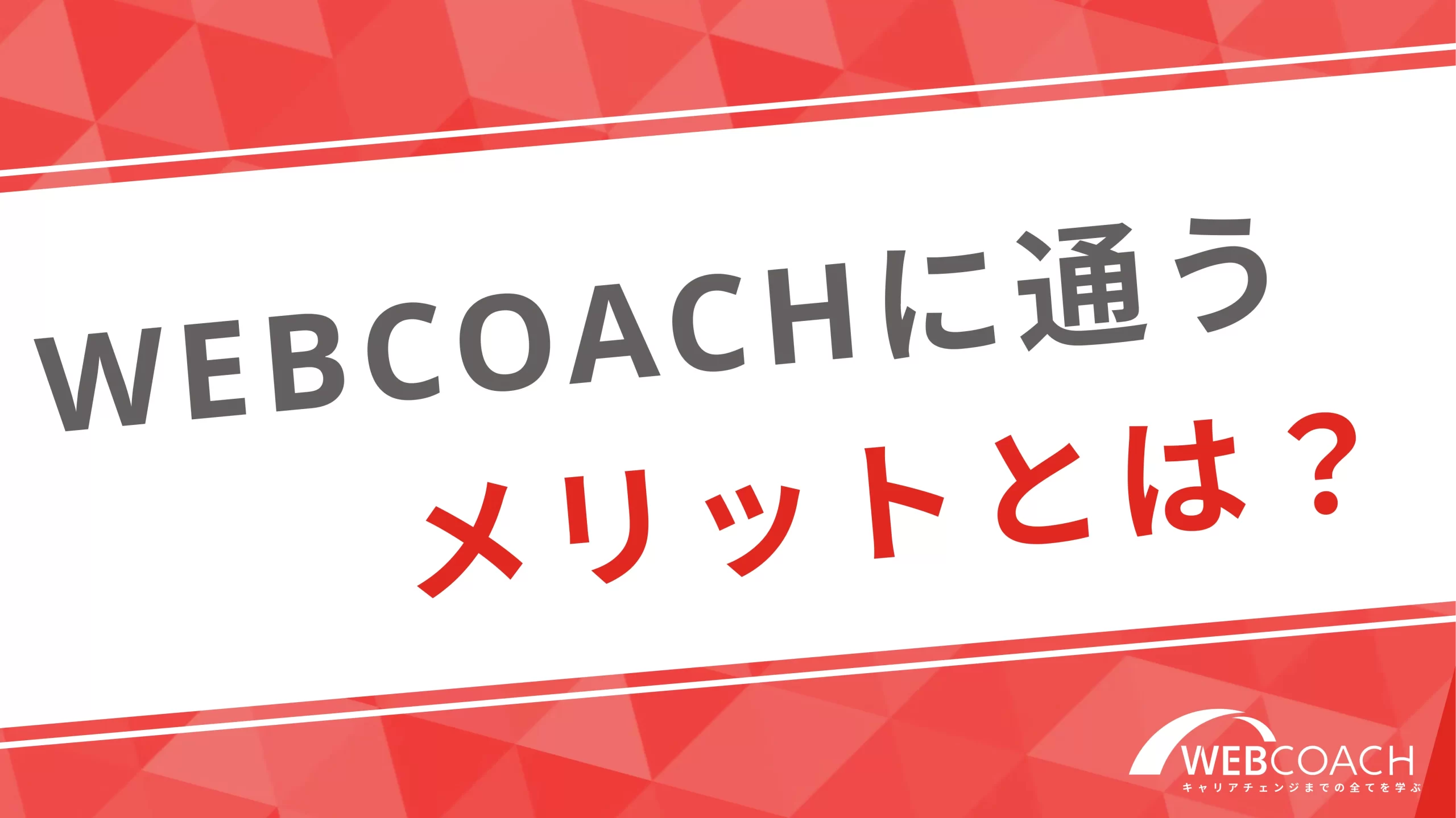 WEBCOACH（ウェブコーチ）のメリットとは