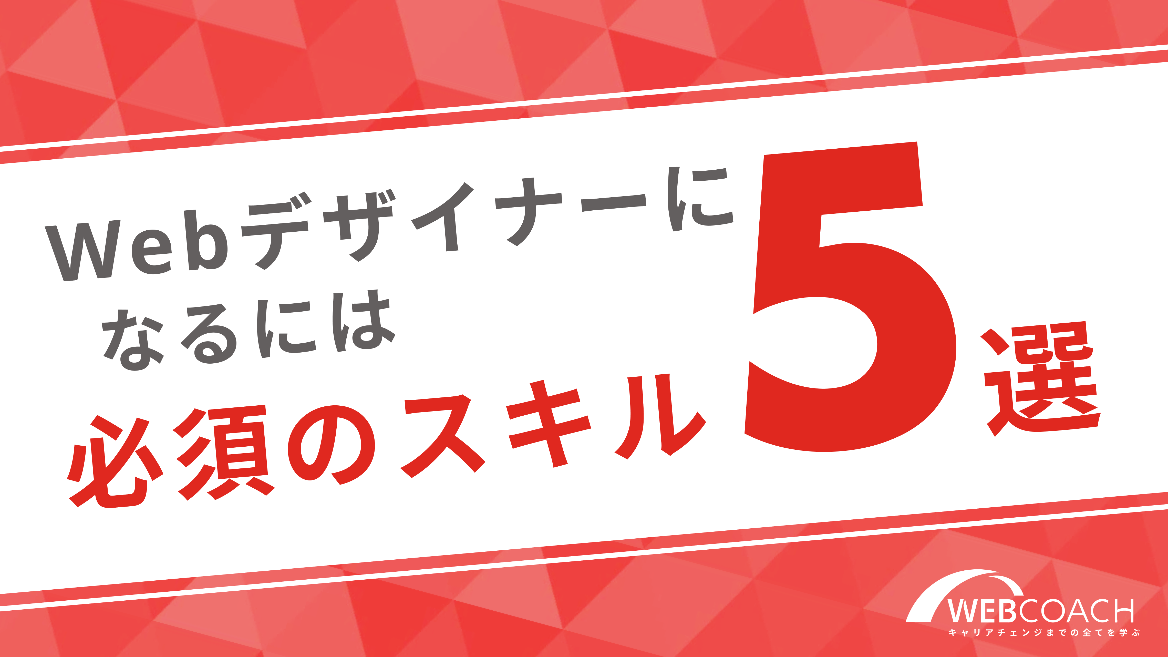 Webデザイナーになるには必須のスキル５選