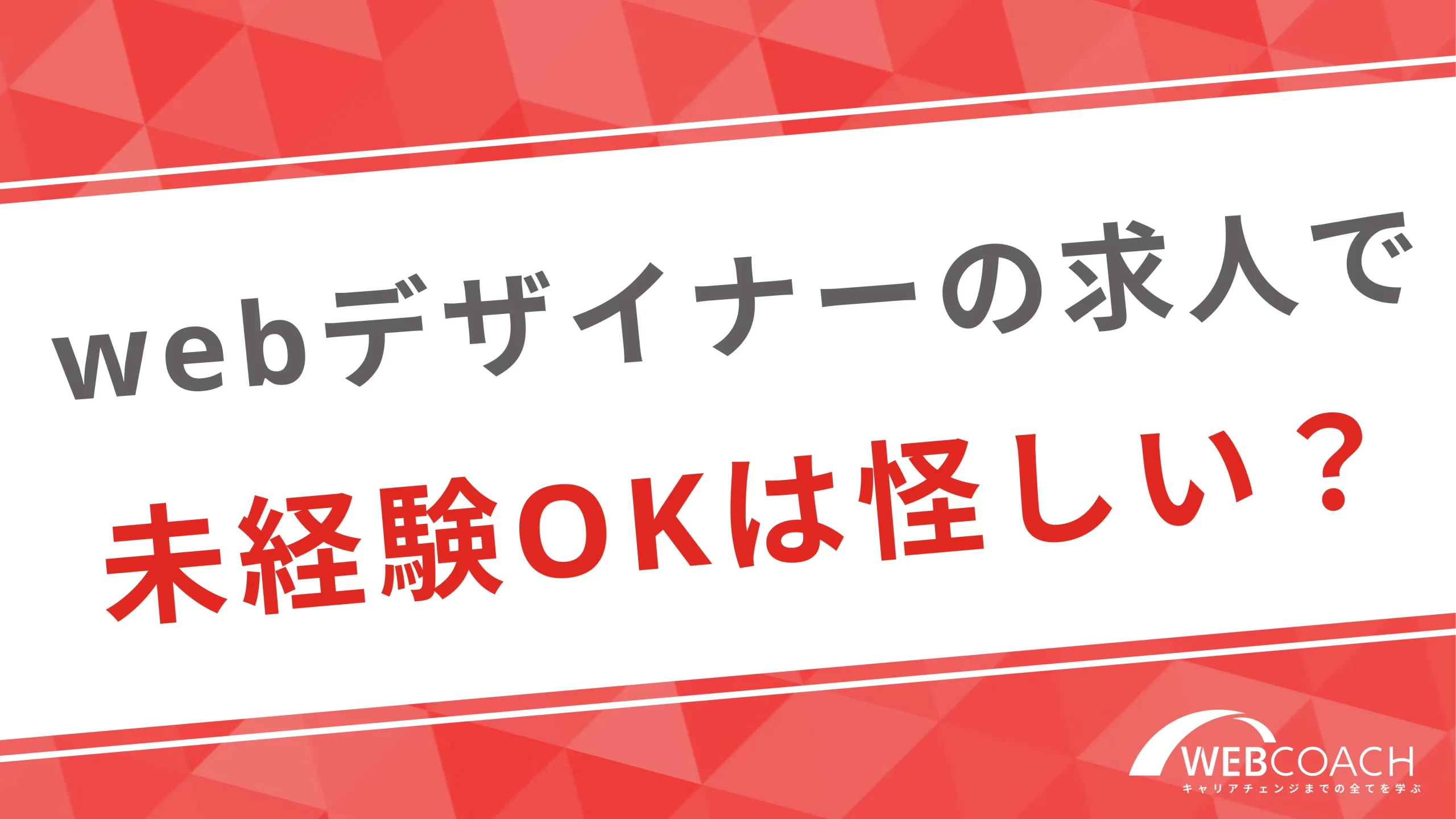 webデザイナーの求人で未経験OKは怪しい？