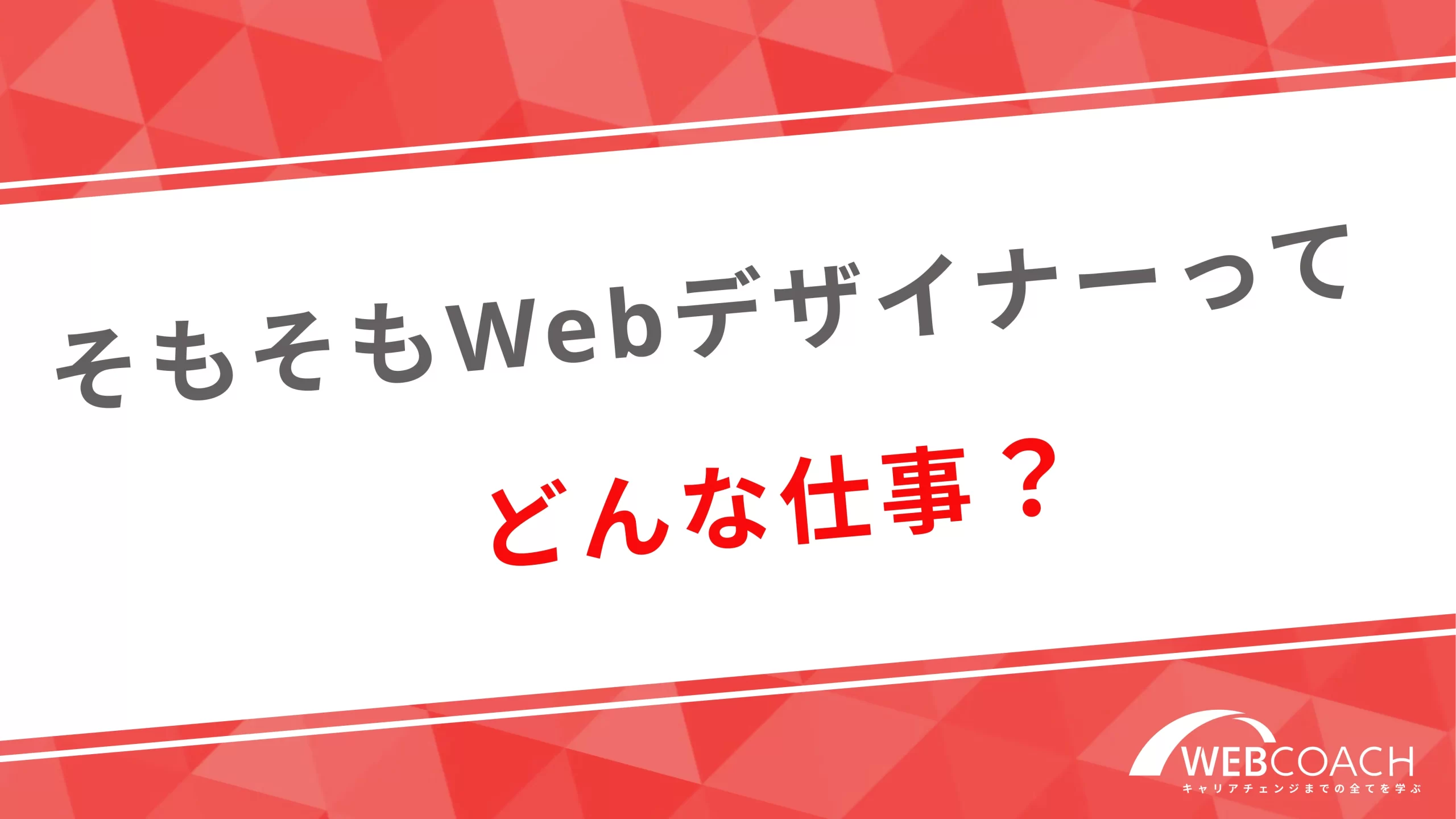 そもそもWebデザイナーってどんな仕事？