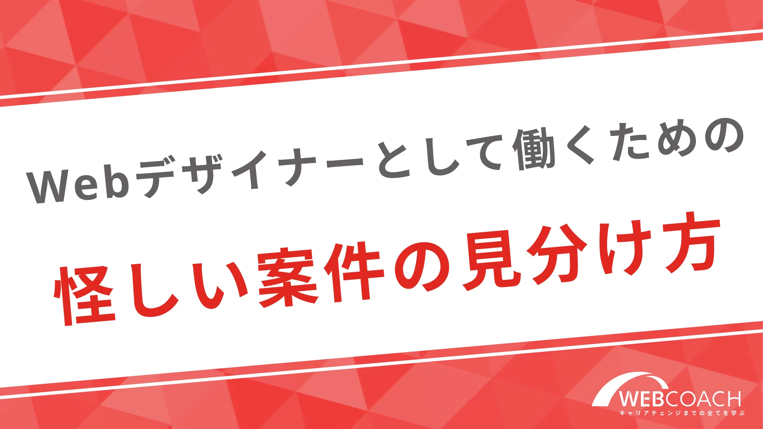 Webデザイナーとして働くための怪しい案件の見分け方