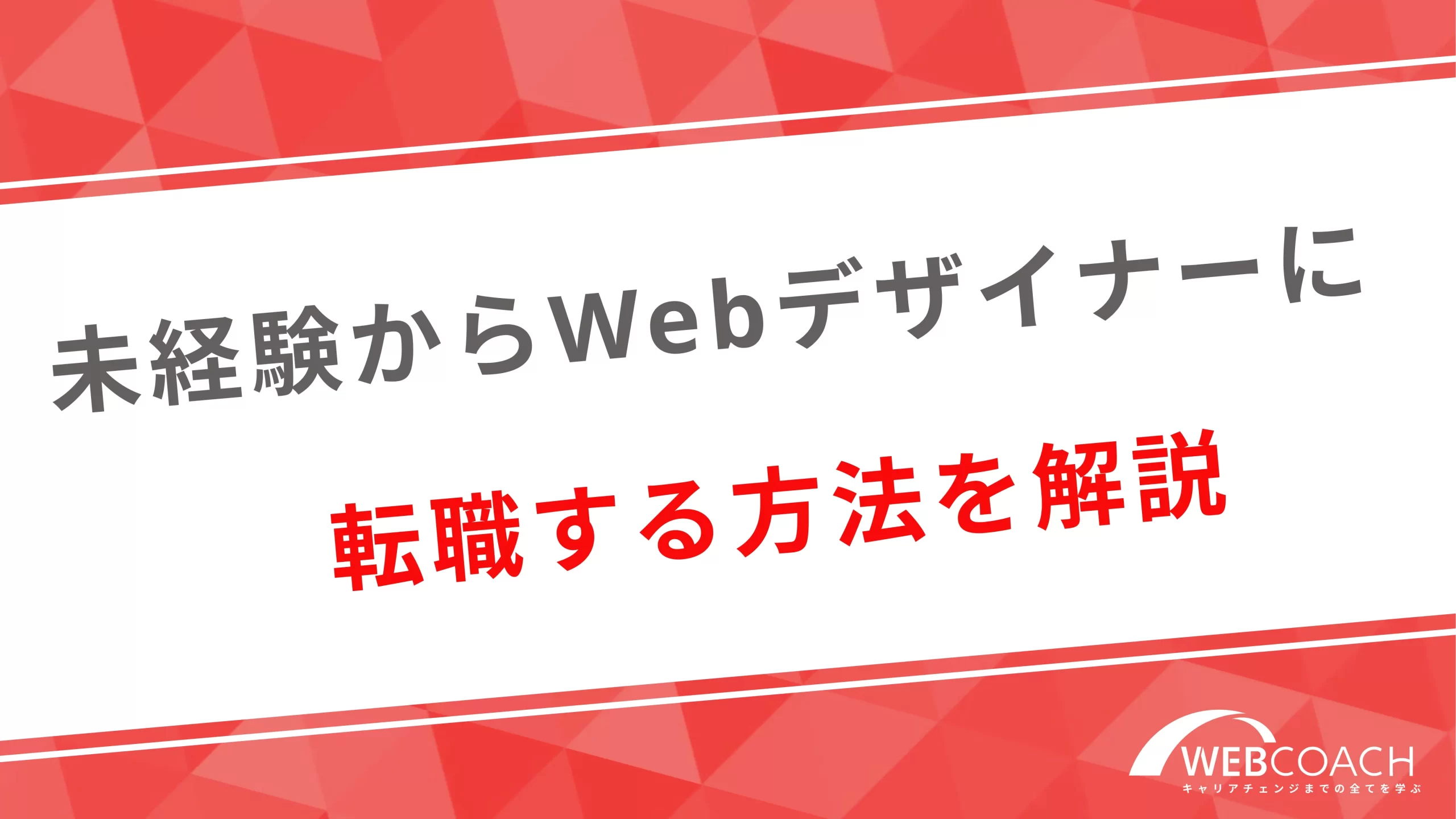 未経験からWebデザイナーに転職する方法を解説