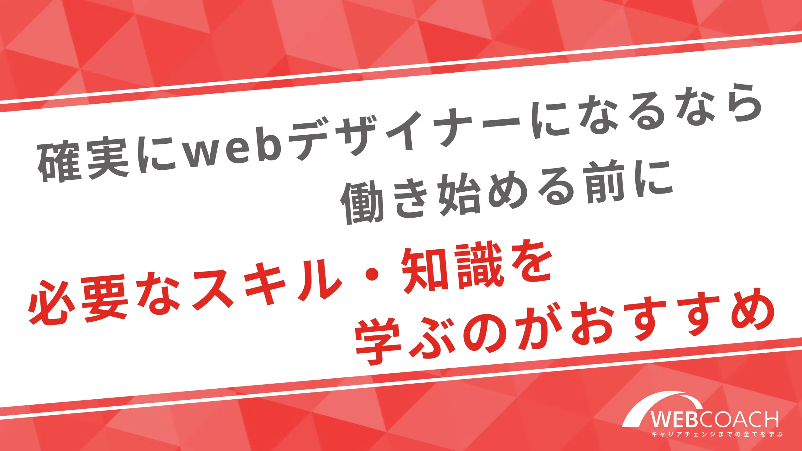 確実にwebデザイナーになるなら働き始める前に必要なスキル・知識を学ぶのがおすすめ