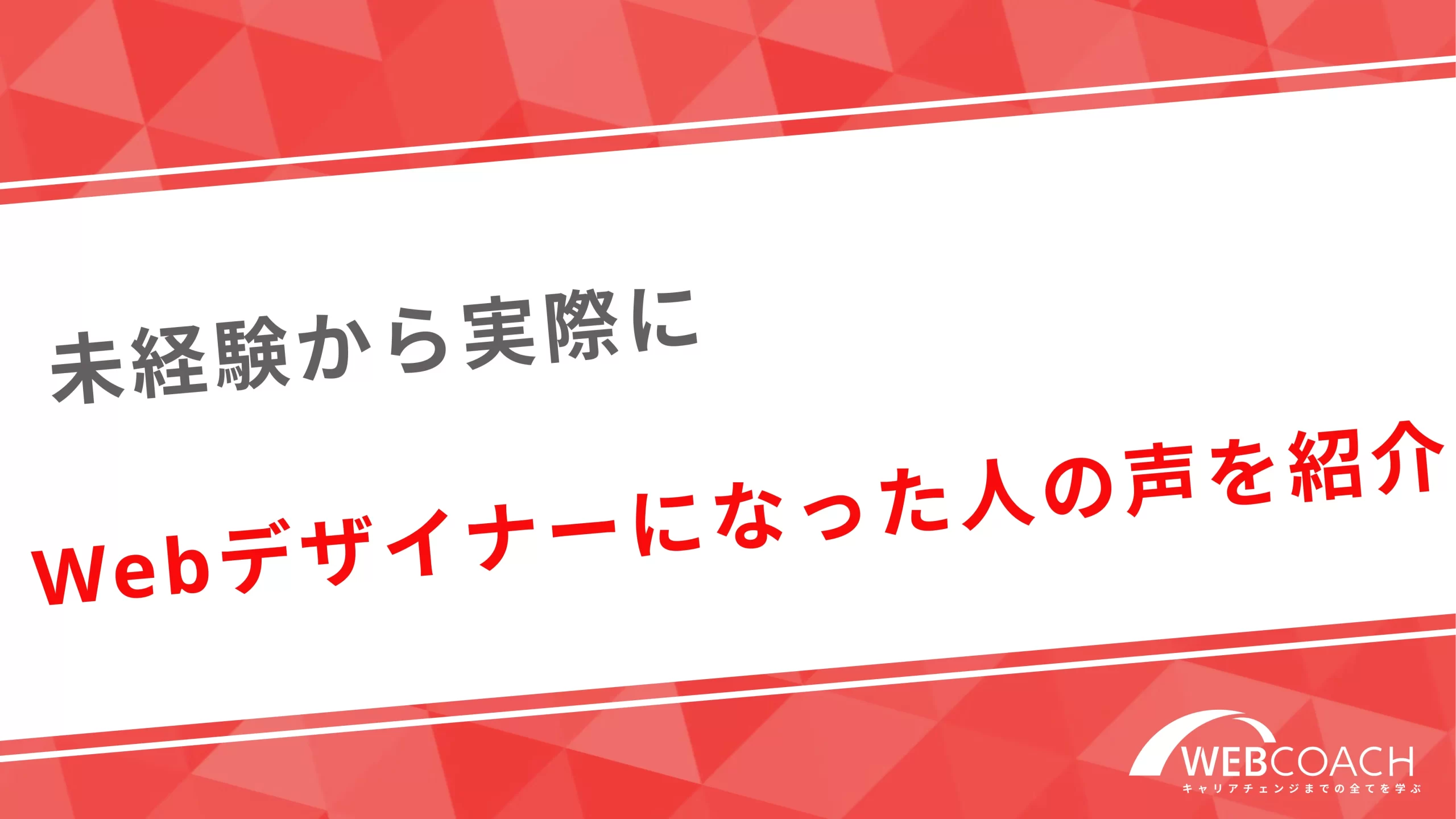 未経験から実際にWebデザイナーになった人の声を紹介！