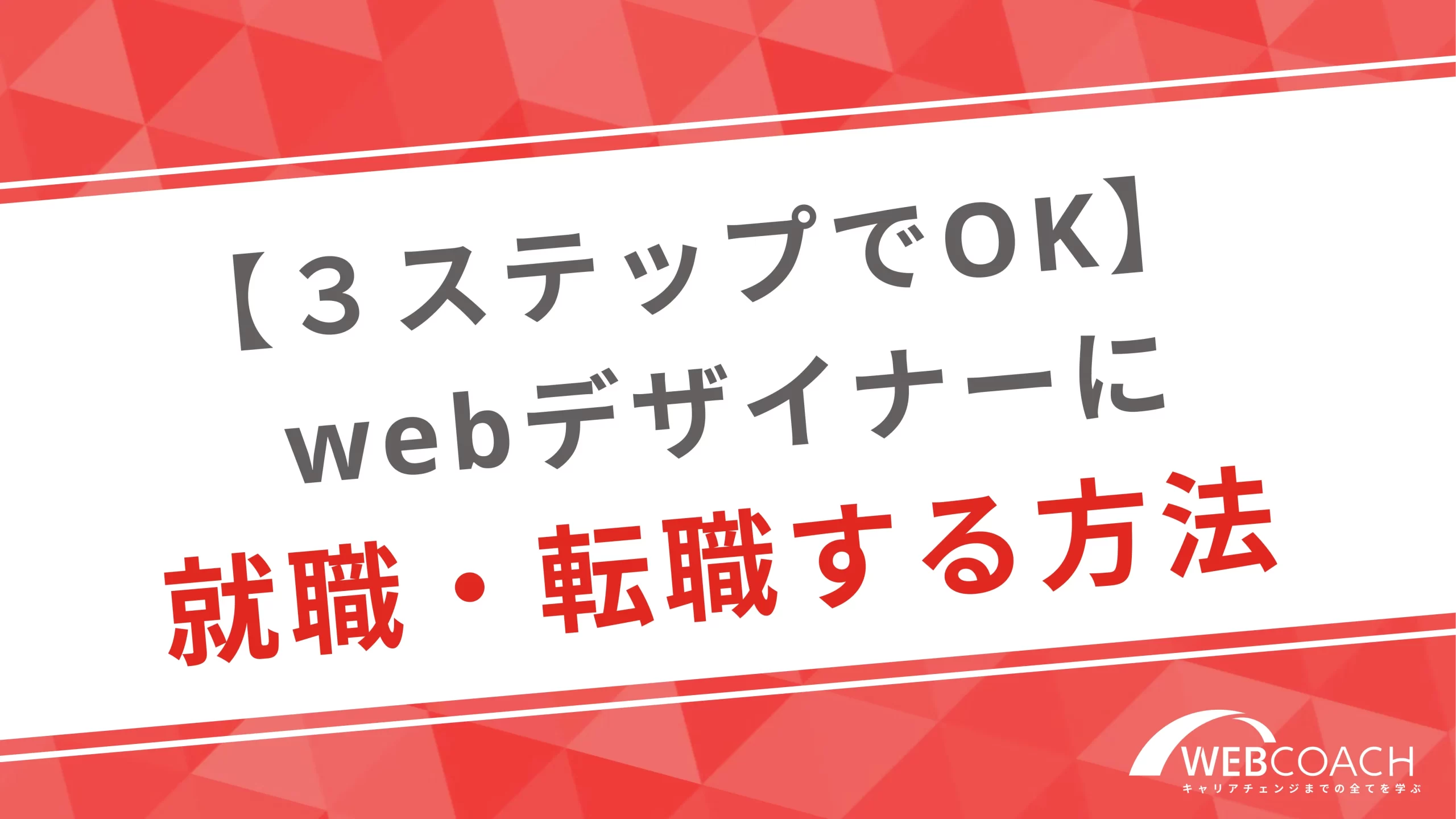 【３ステップでOK】webデザイナーに就職・転職する方法