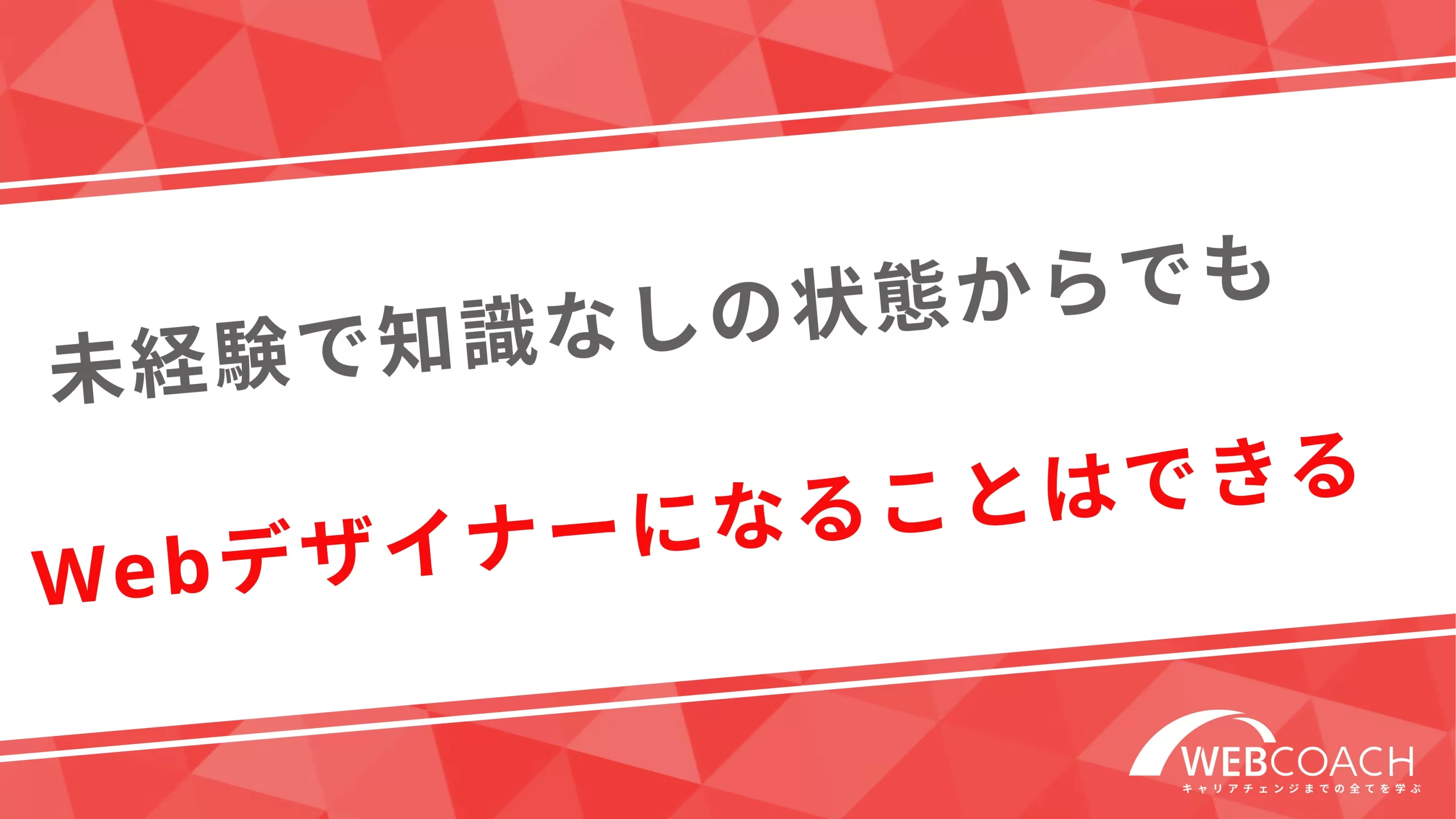 未経験で知識なしの状態からでもWebデザイナーになることはできる