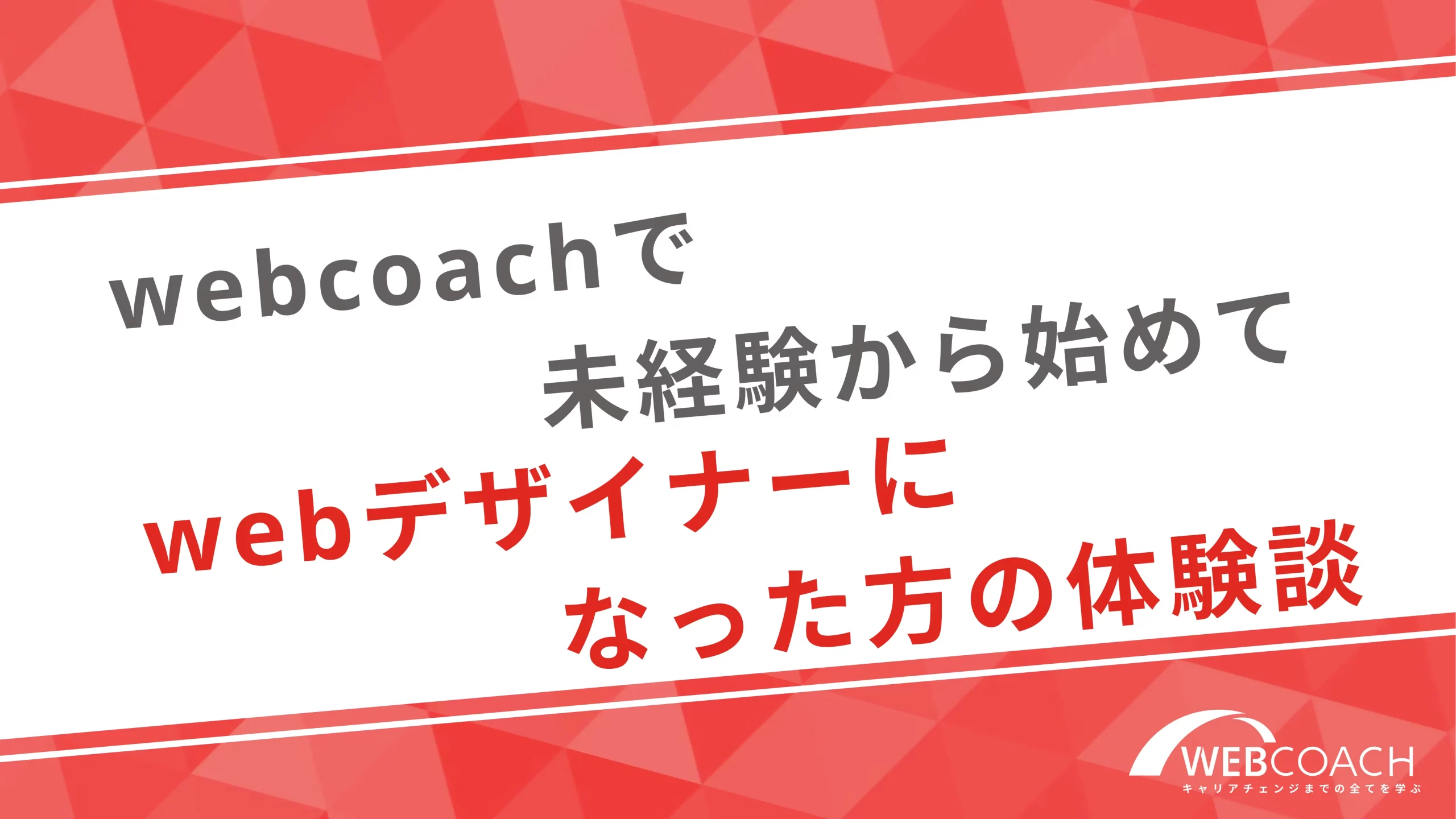 webcoachで未経験から始めてwebデザイナーになった方の体験談