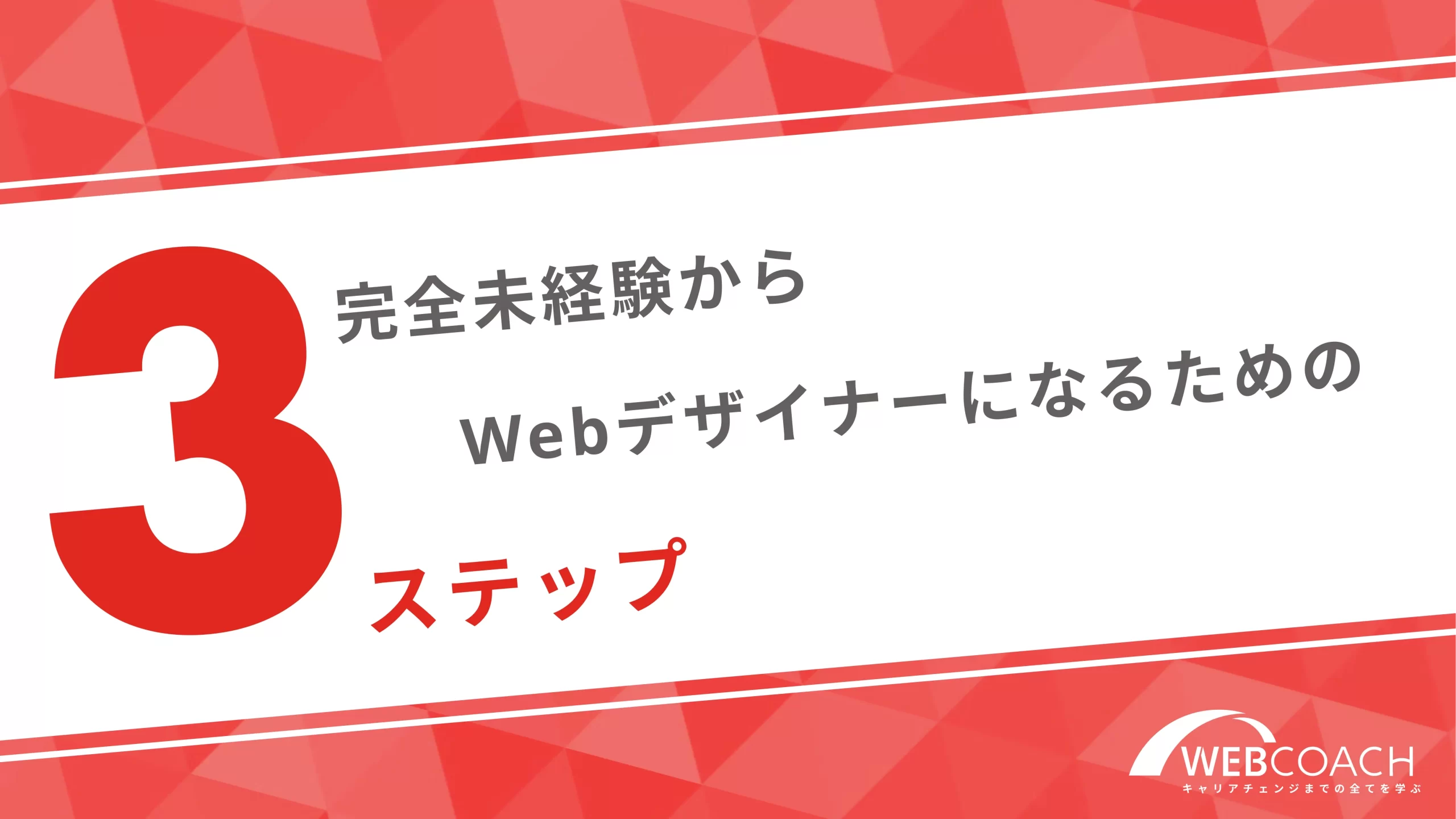 完全未経験からWebデザイナーになるための3ステップ