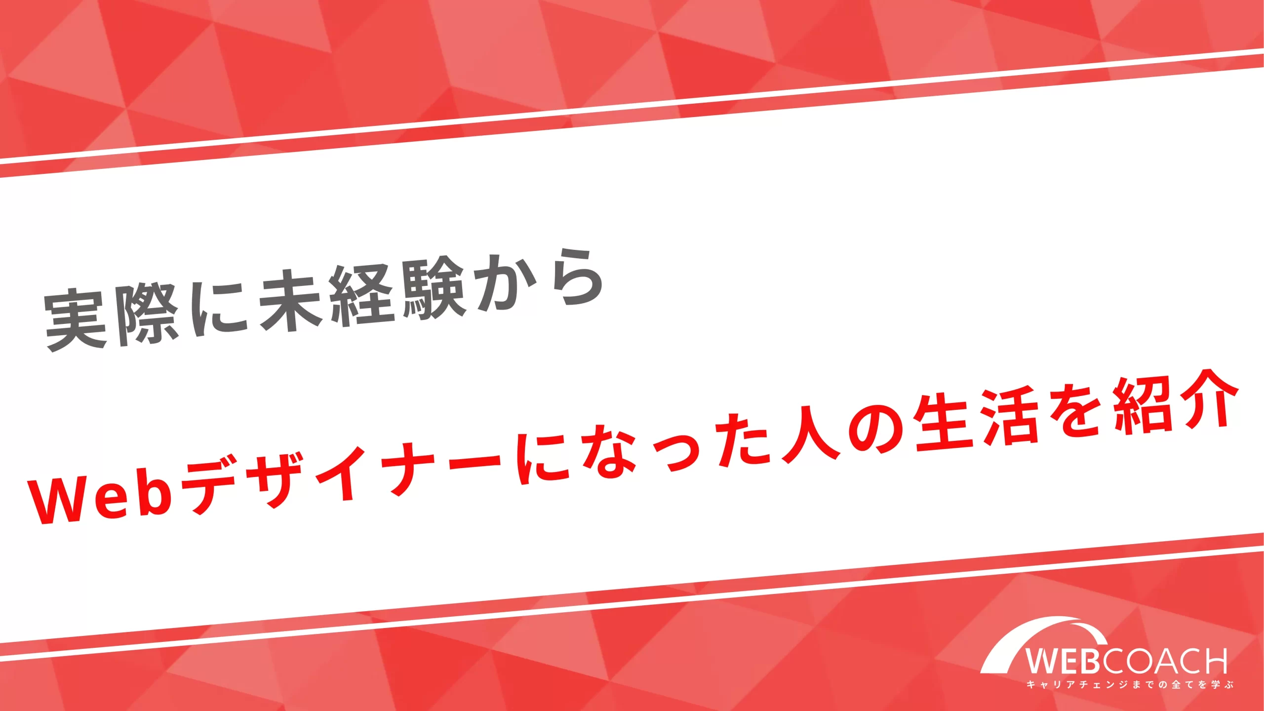 実際に未経験からWebデザイナーになった人の生活を紹介