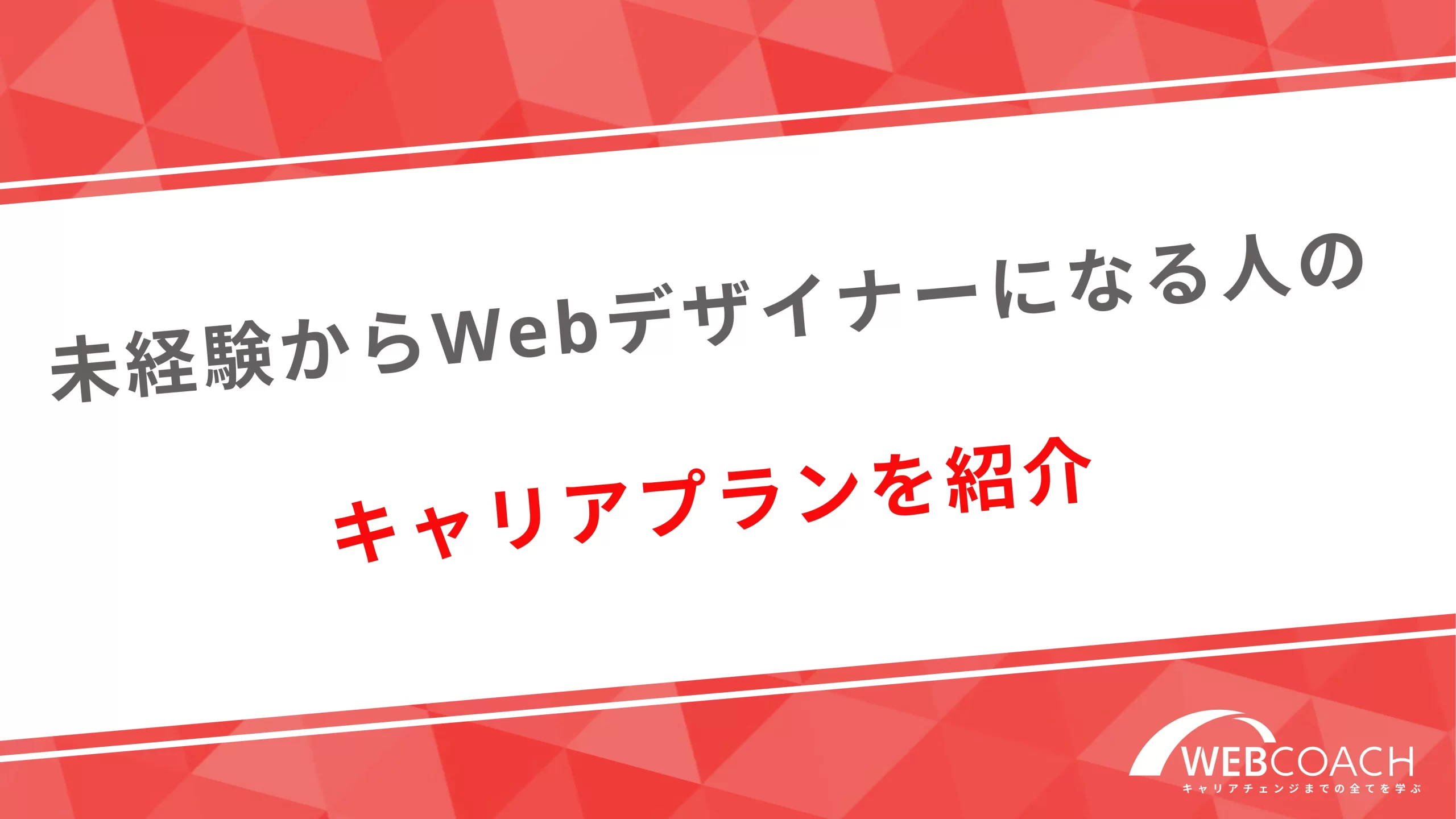 未経験からWebデザイナーになる人のキャリアプランを紹介