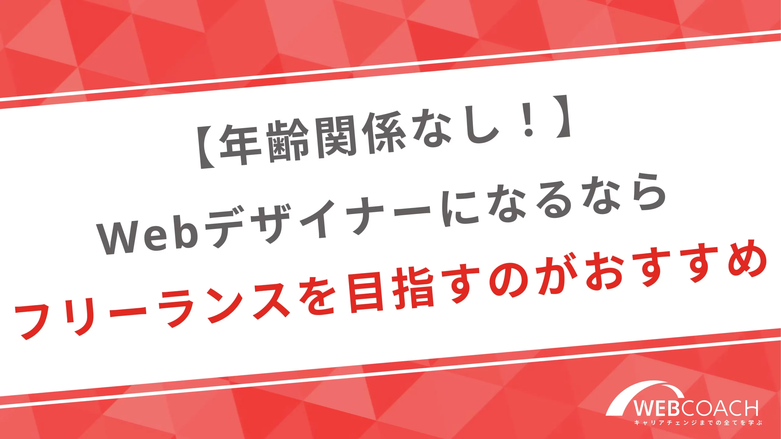 【年齢関係なし！】Webデザイナーになるならフリーランスを目指すのがおすすめ