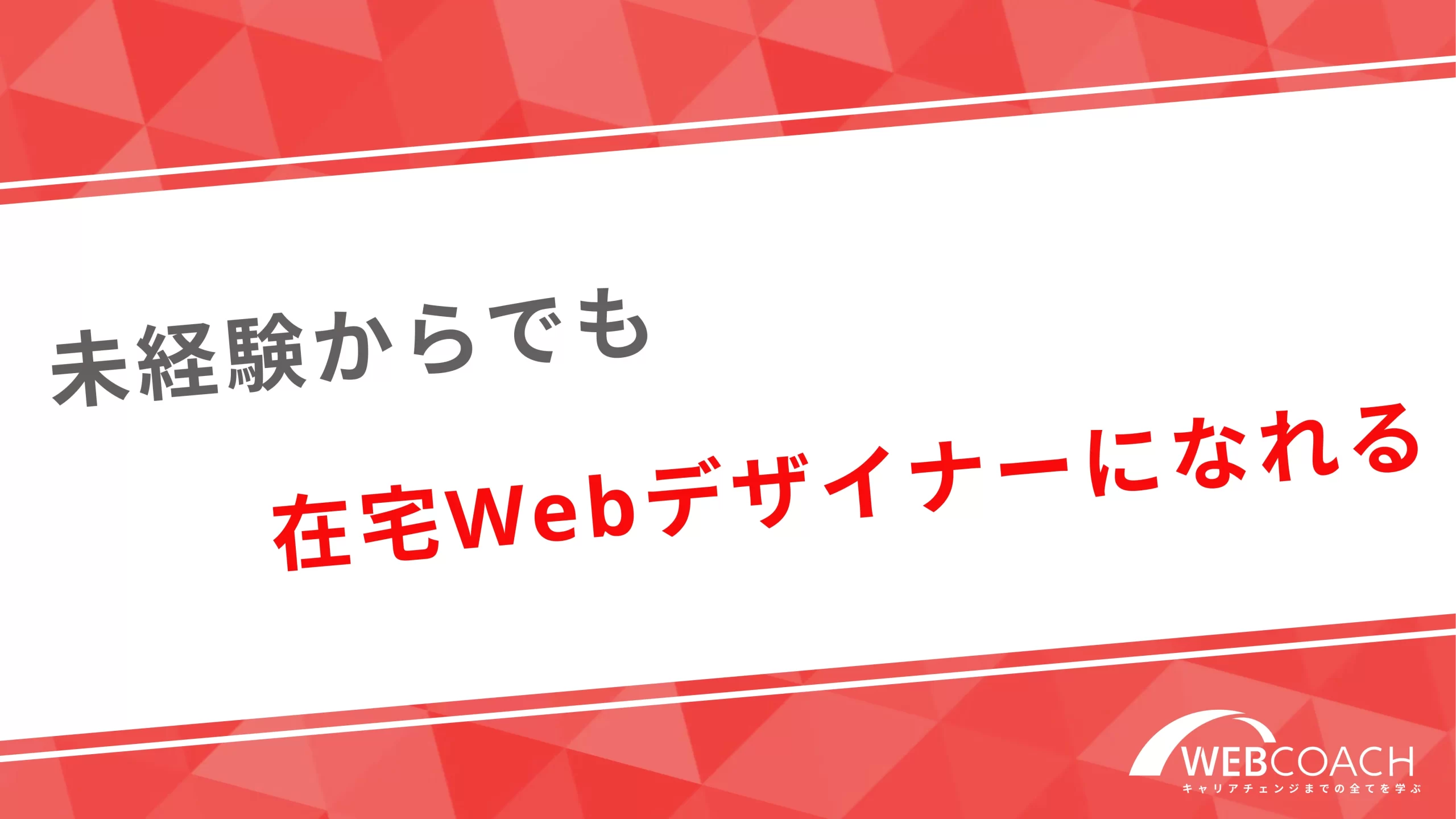 未経験からでも在宅Webデザイナーになれる