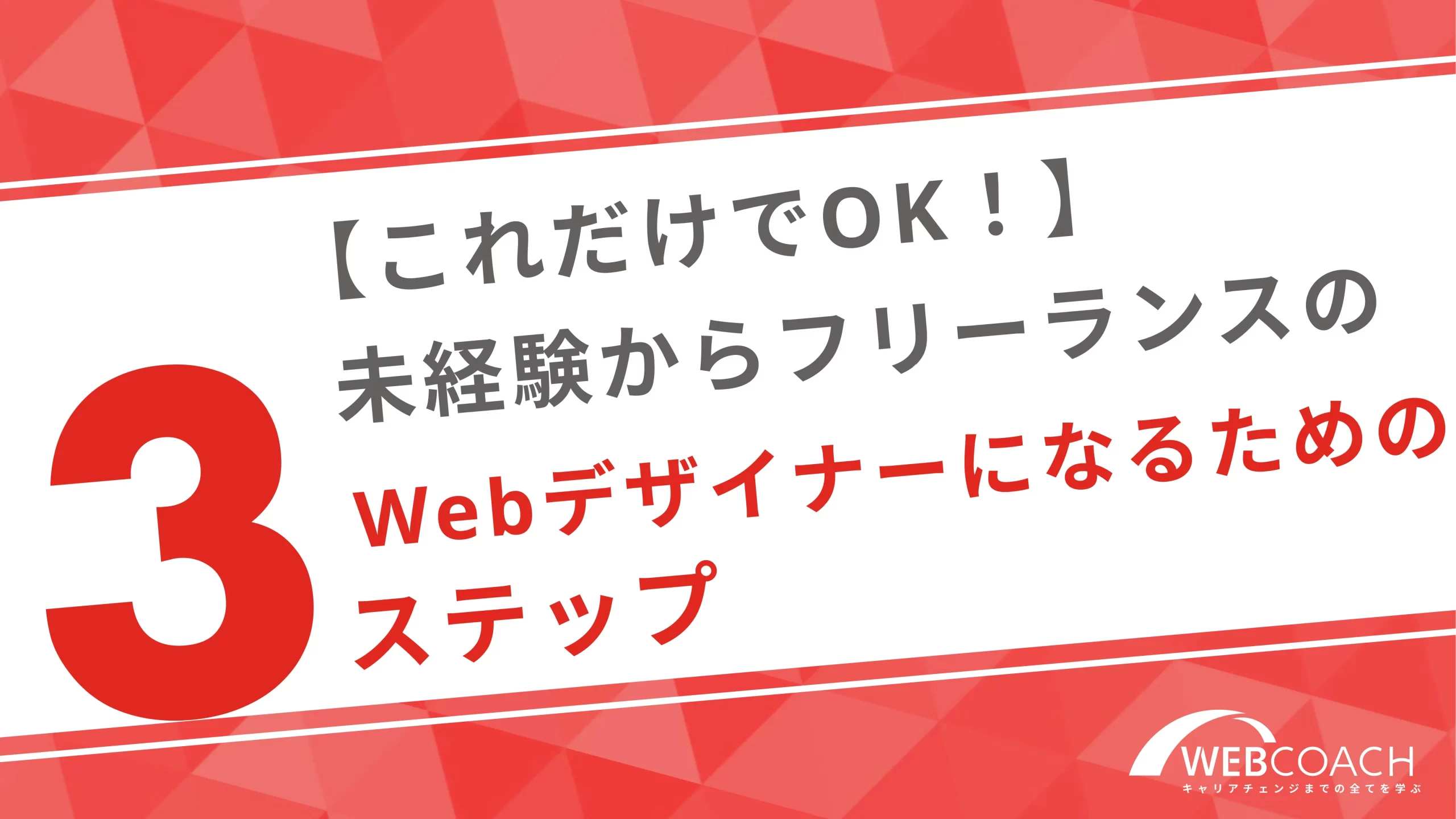 【これだけでOK！】未経験からフリーランスのWebデザイナーになるための３ステップ