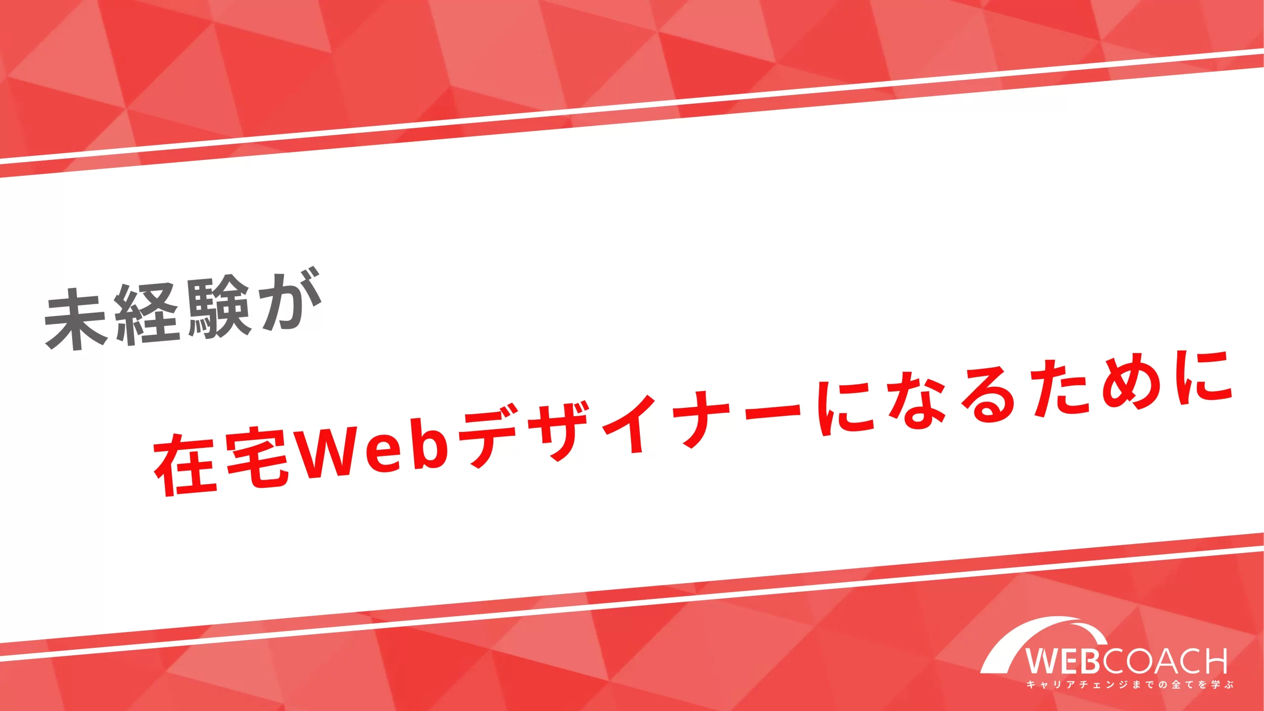 未経験者が在宅webデザイナーになるために