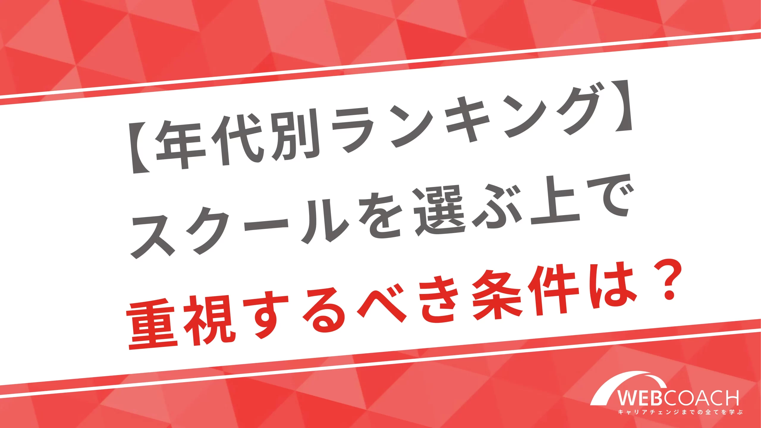 【年代別ランキング】スクールを選ぶ上で重視するべき条件は？