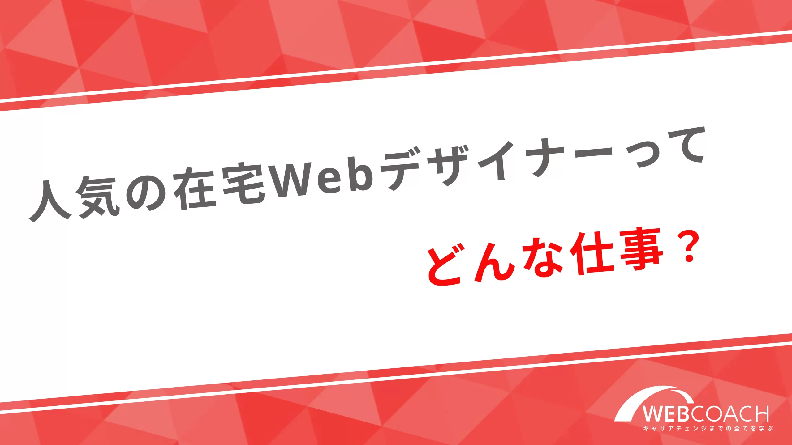 人気の在宅Webデザイナーってどんな仕事？