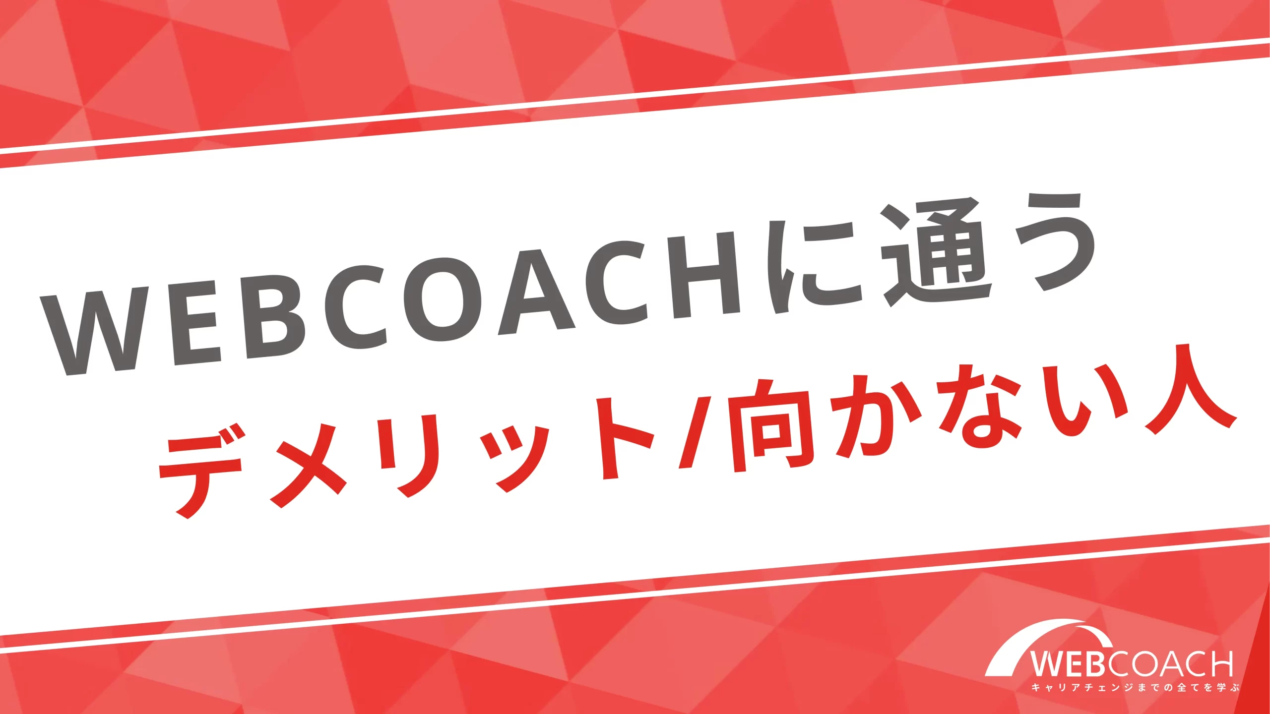 WEBCOACH（ウェブコーチ）に通うデメリット/向かない人