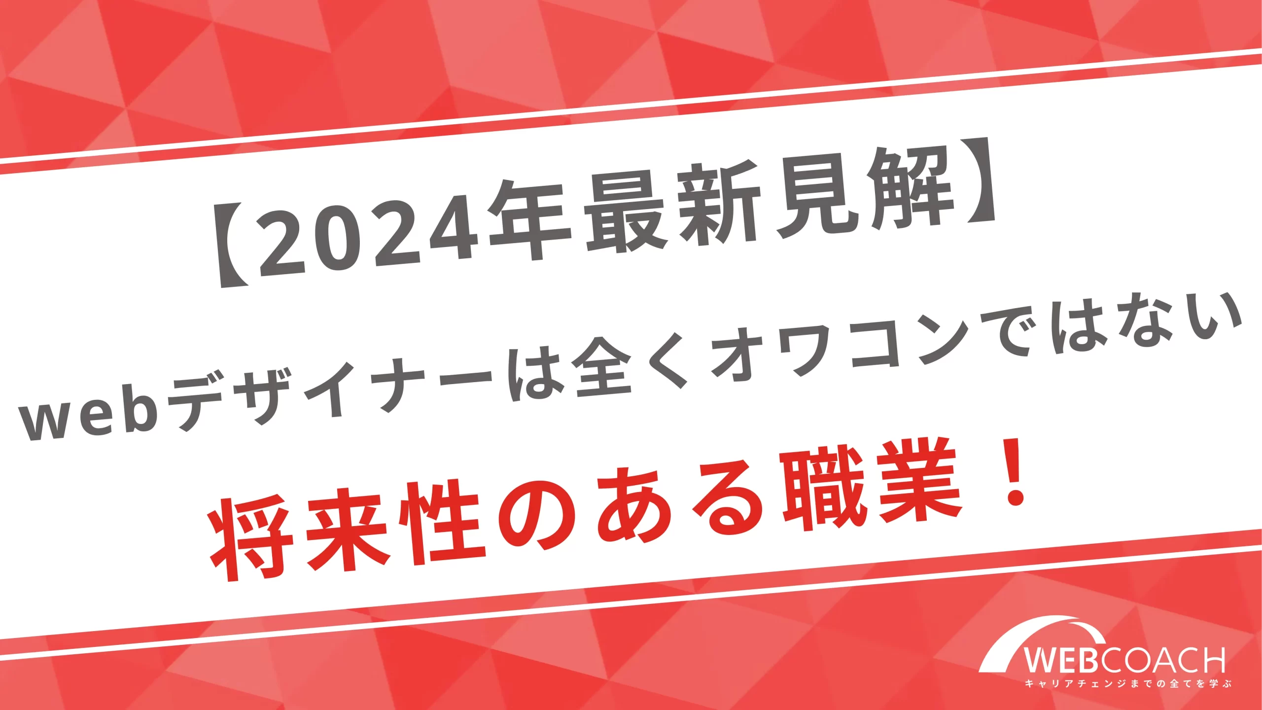 【2024年最新見解】webデザイナー全くオワコンではない将来性のある職業