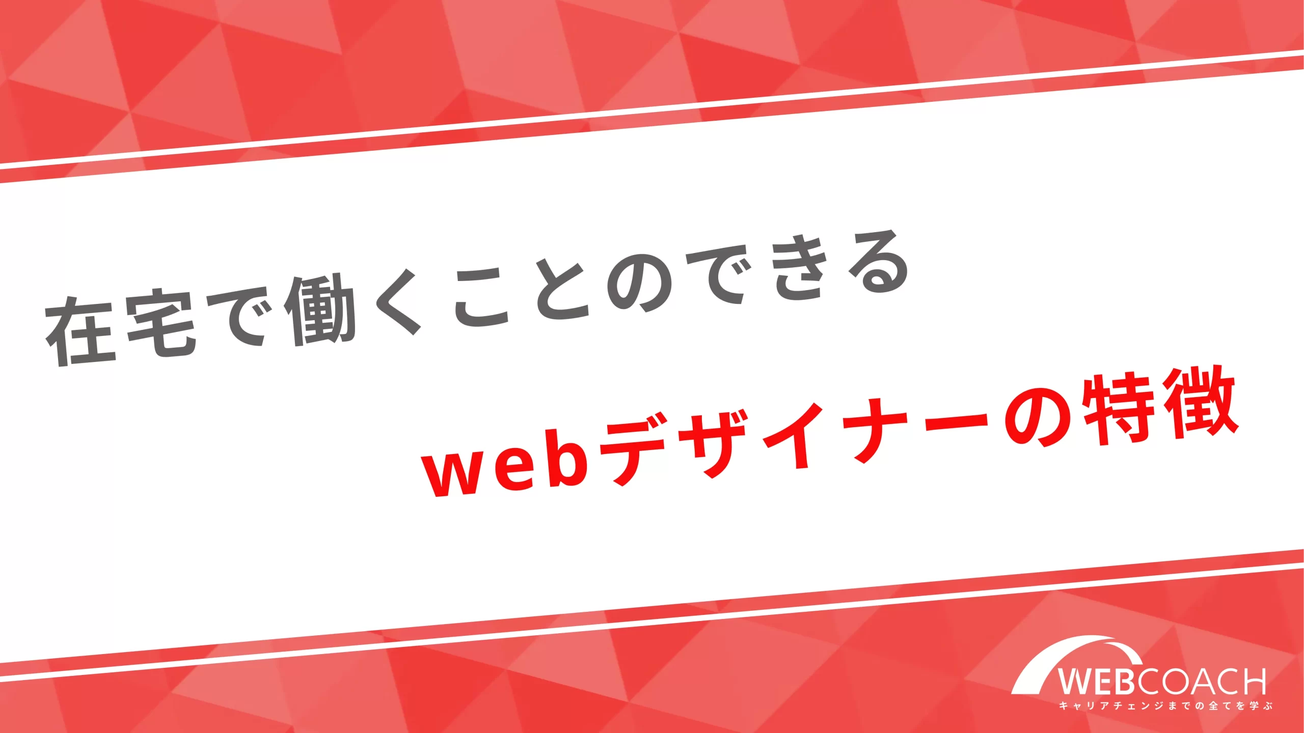 在宅で働くことのできるwebデザイナーの特徴