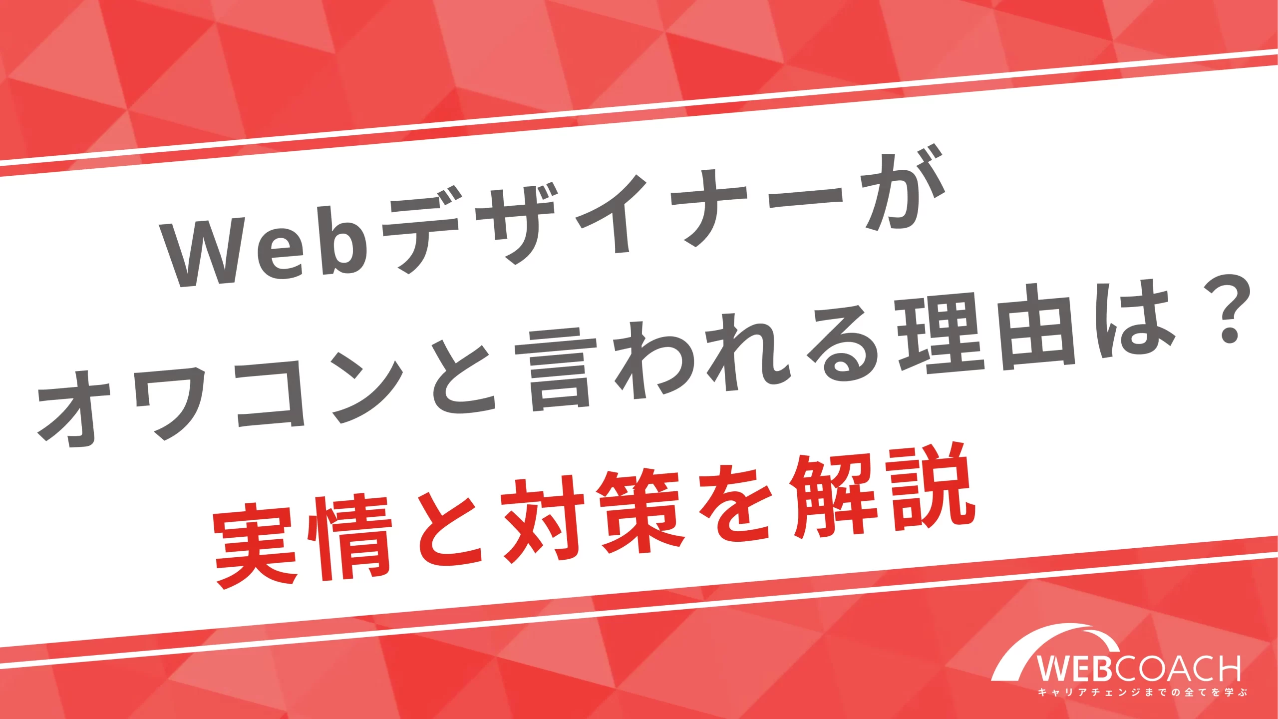 Webデザイナーがオワコンと言われる理由は？実情と対策を解説