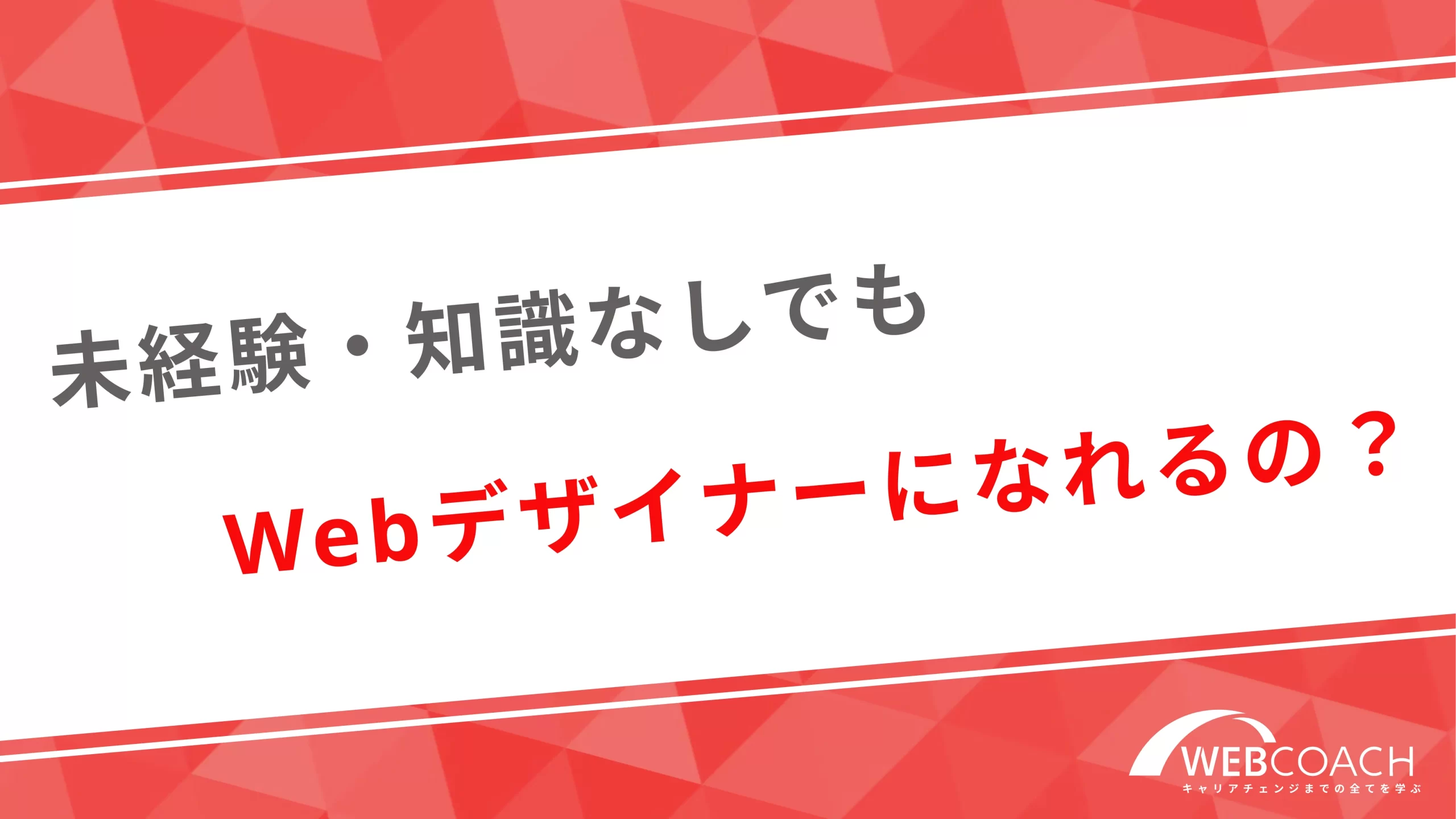 未経験・知識なしでもWebデザイナーになれるの？