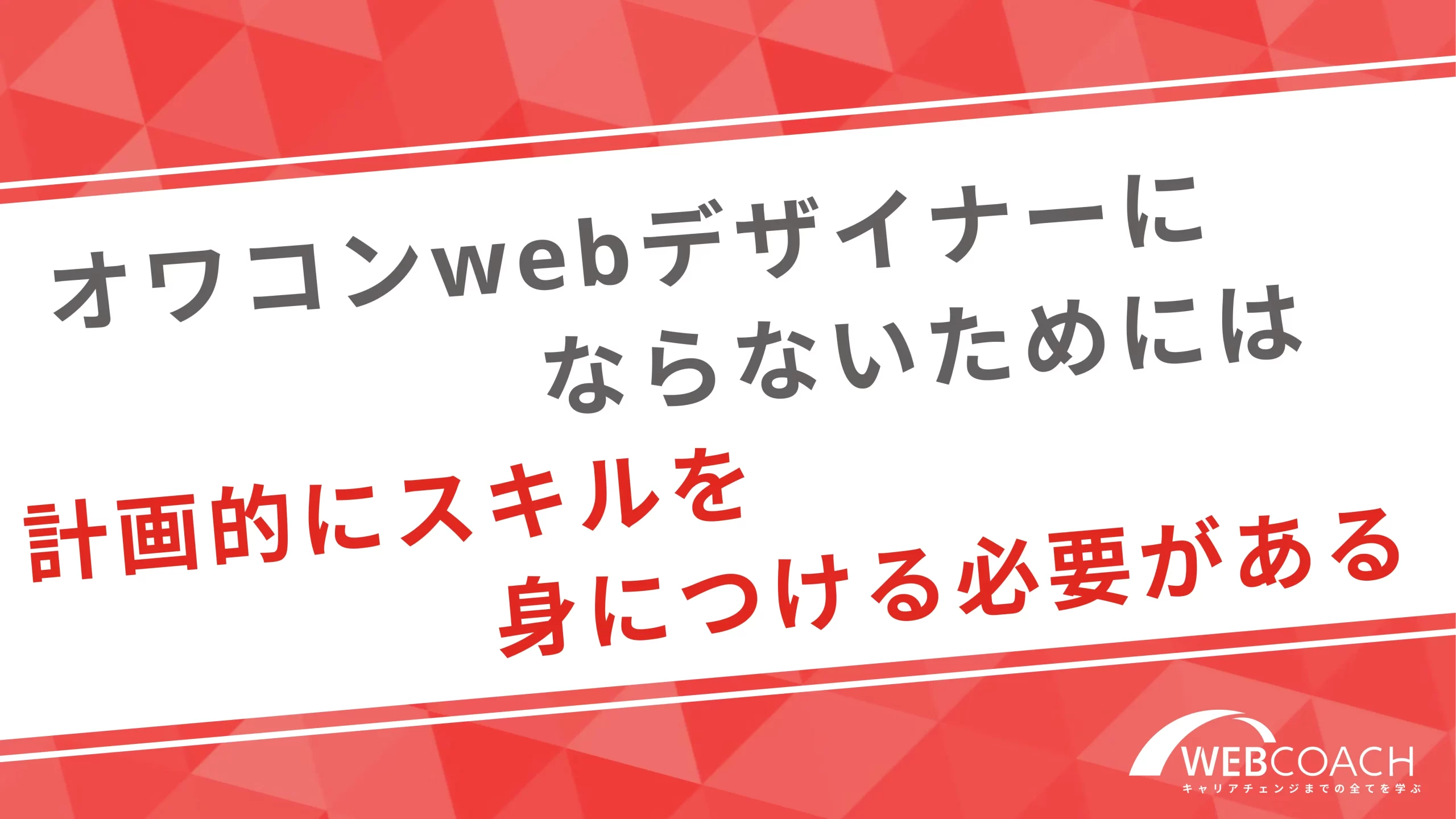 オワコンwebデザイナーにならないためには計画的にスキルを身につける必要がある