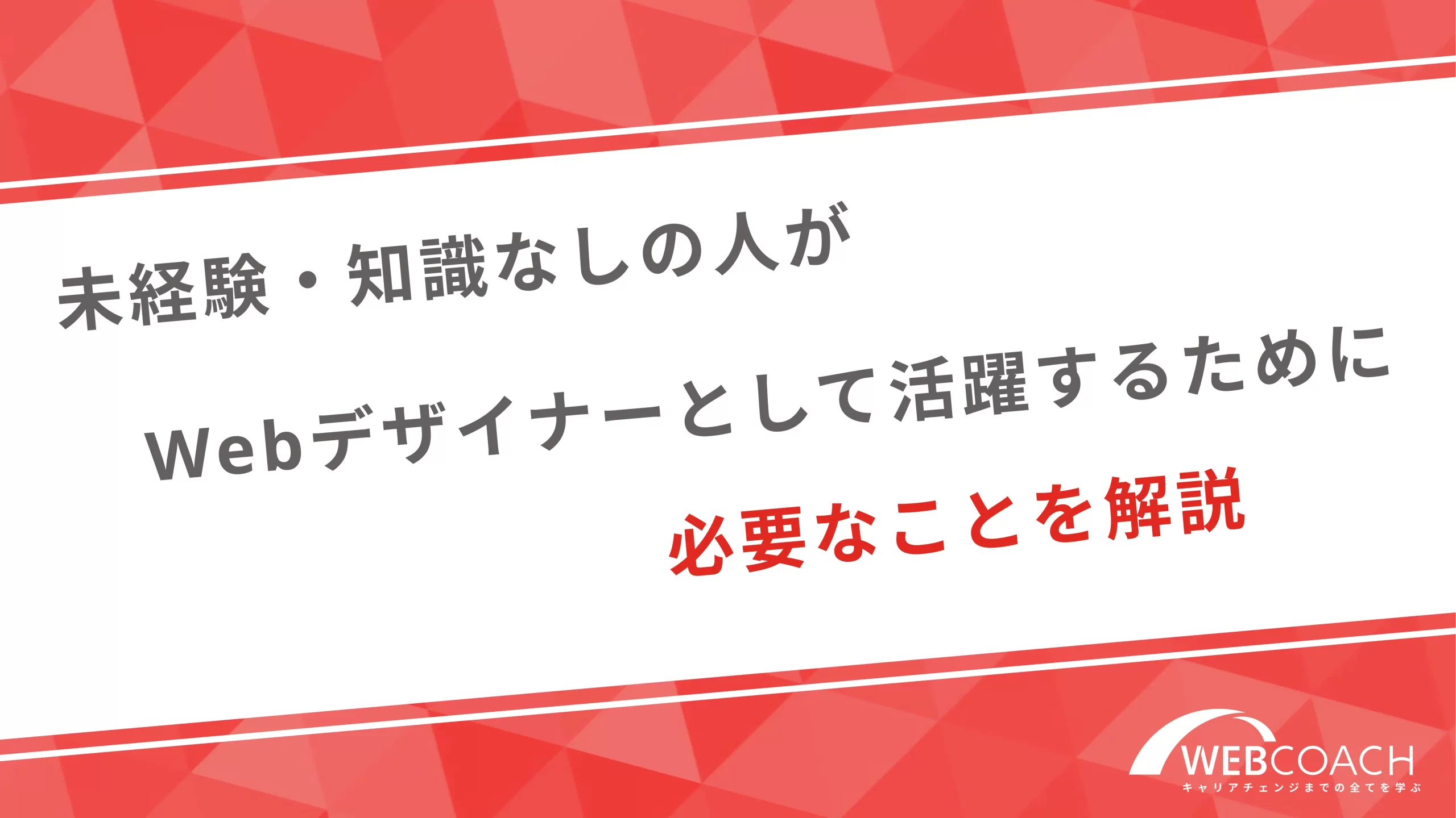 未経験・知識なしの人がWebデザイナーとして活躍するために必要なことを解説