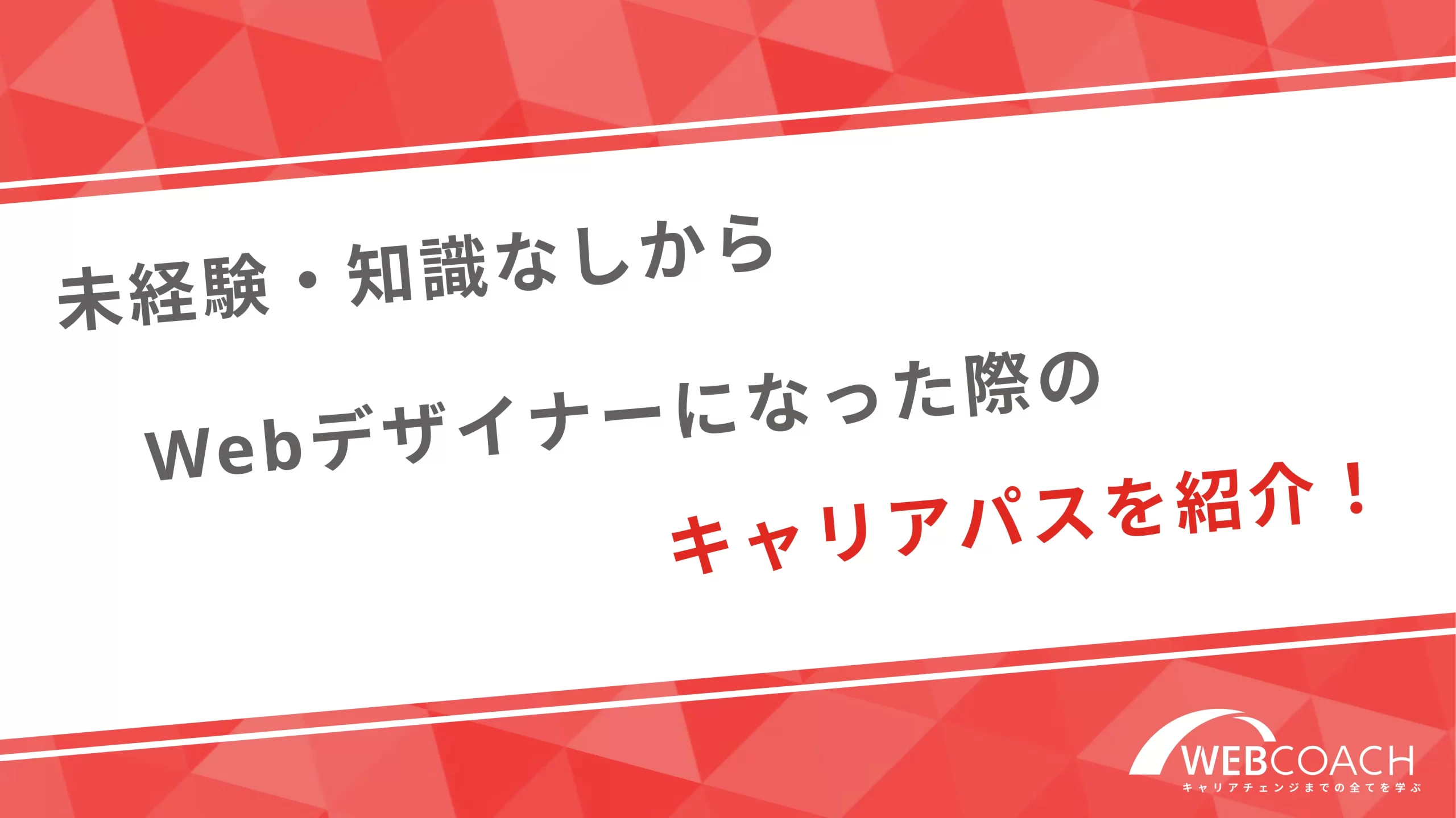 未経験・知識なしからWebデザイナーになった際のキャリアパスを紹介！