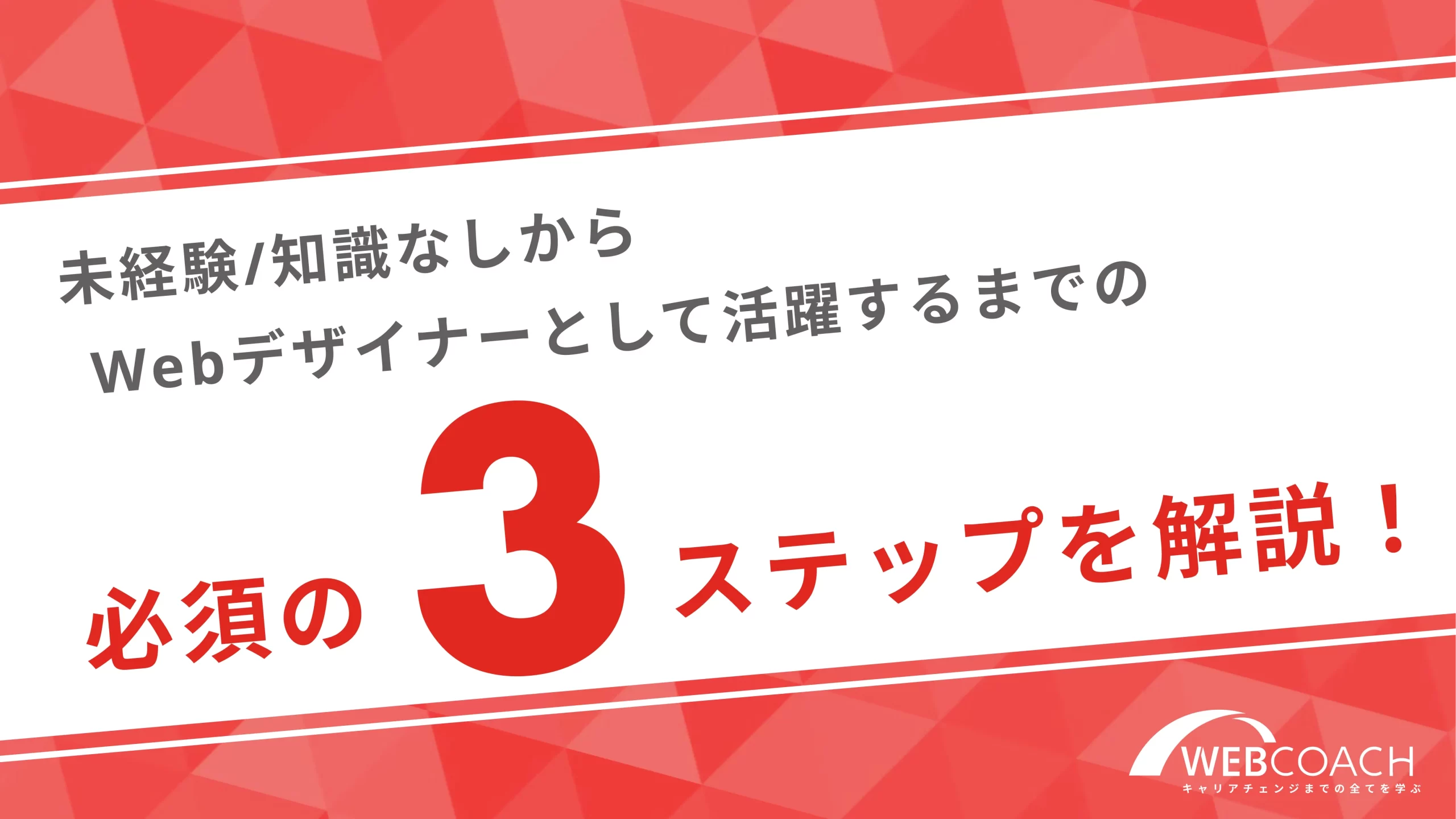 未経験・知識なしからWebデザイナーとして活躍するまでの必須の3ステップを解説！