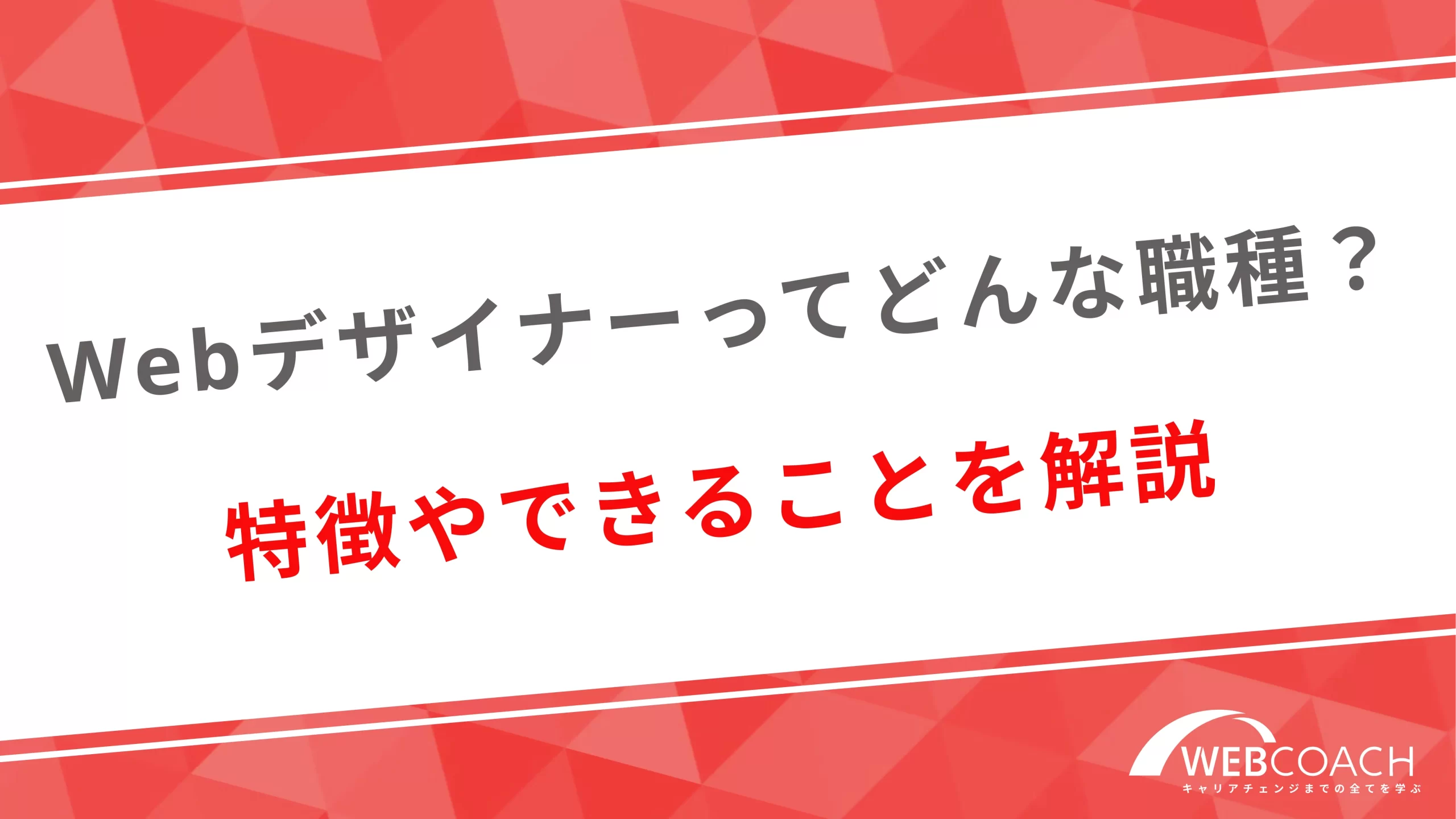 Webデザイナーってどんな職種？特徴やできることを解説