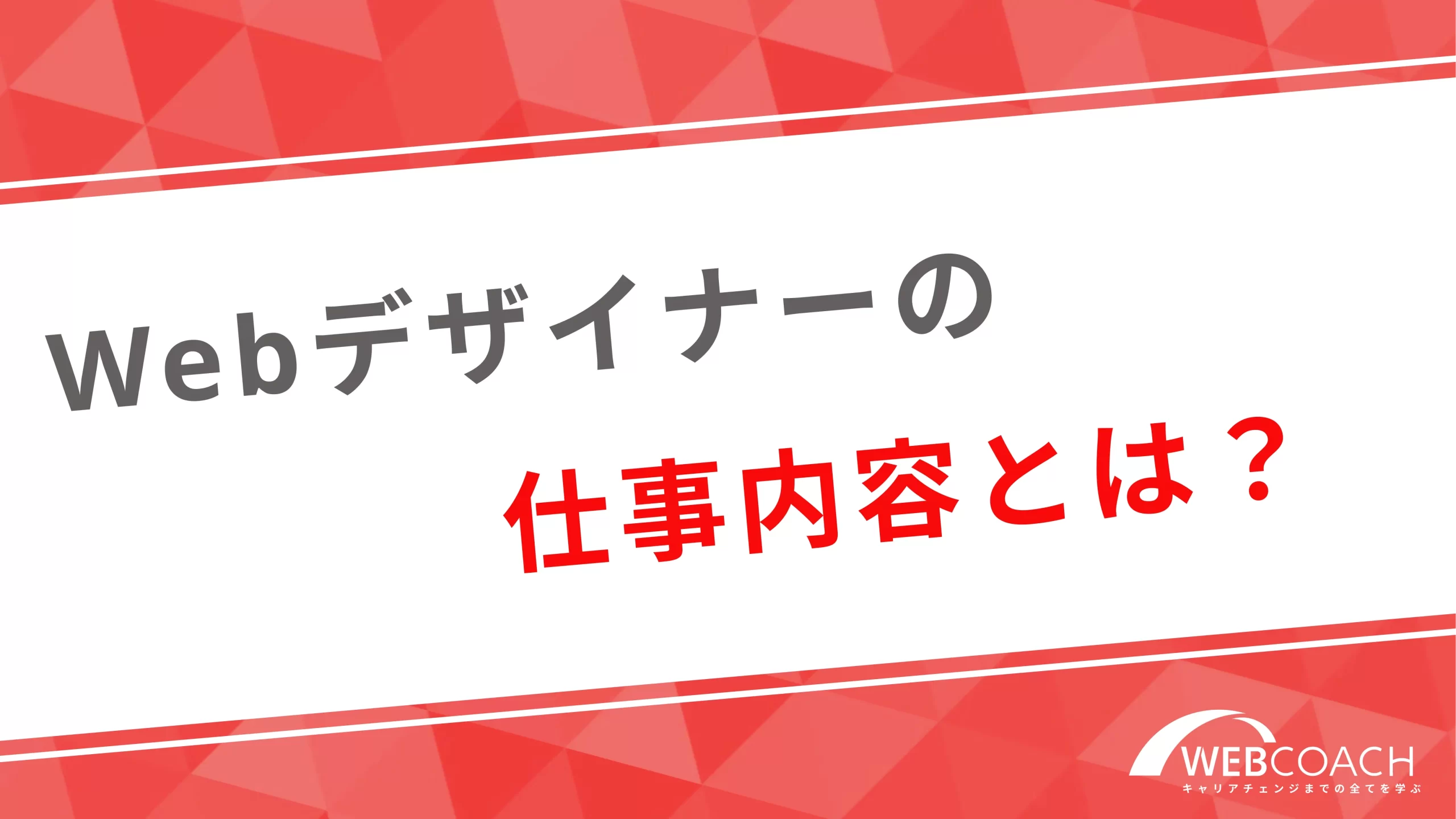 Webデザイナーの仕事内容とは？