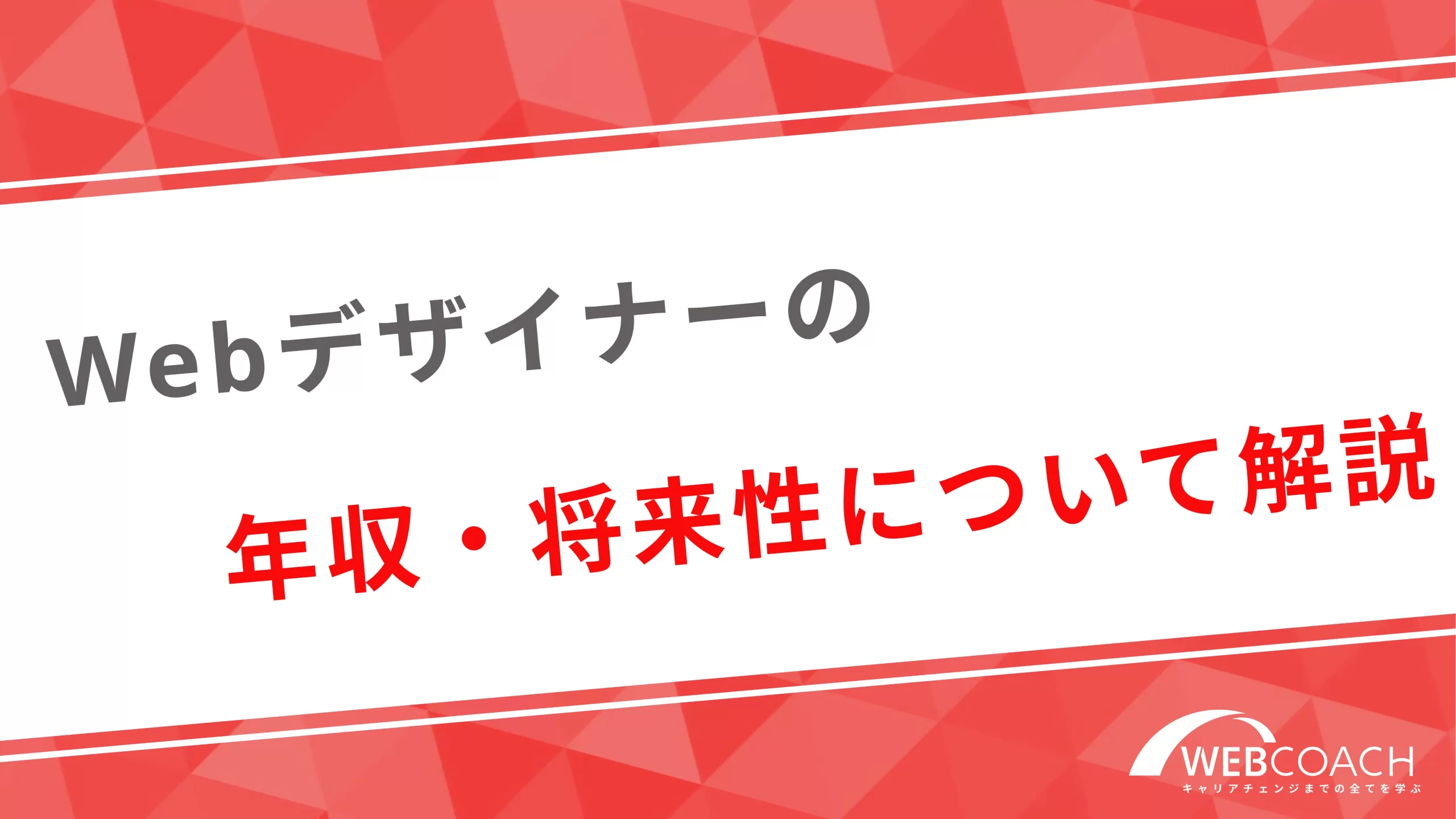 Webデザイナーの年収・将来性について解説