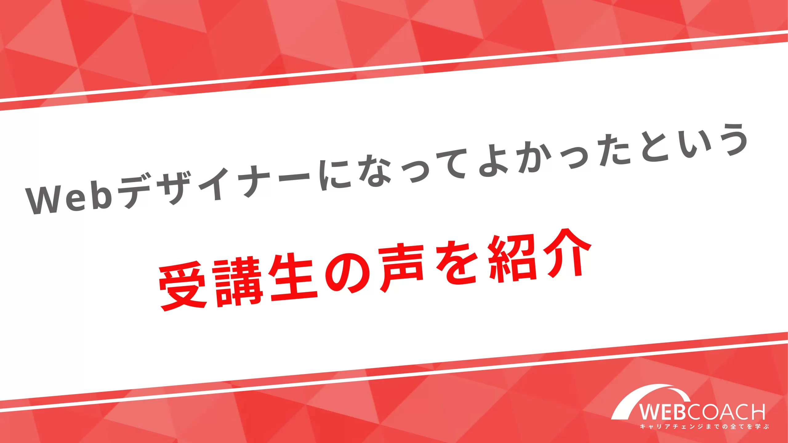 Webデザイナーになってよかったという受講生の声を紹介