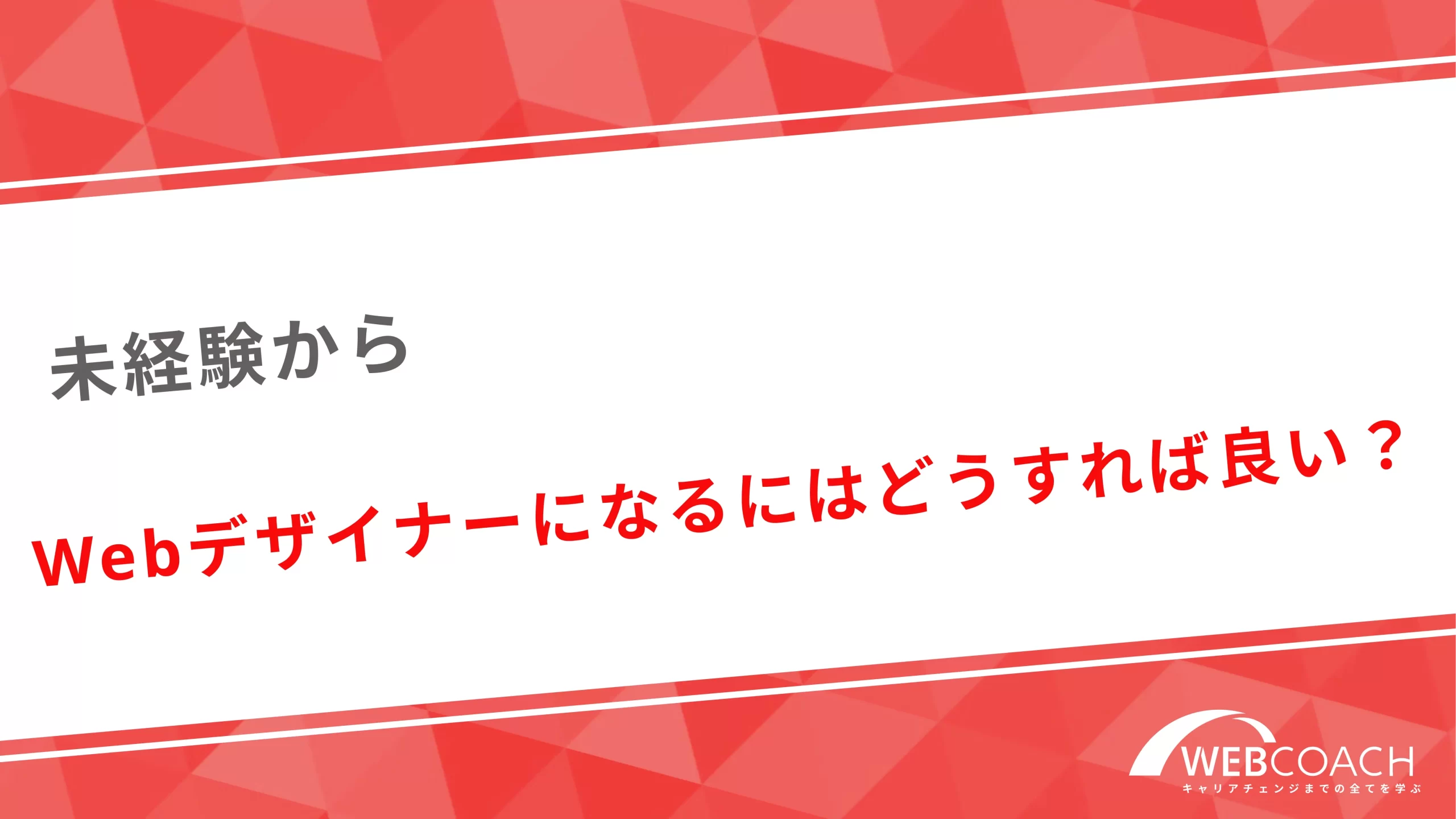 未経験からWebデザイナーになるにはどうすれば良い？