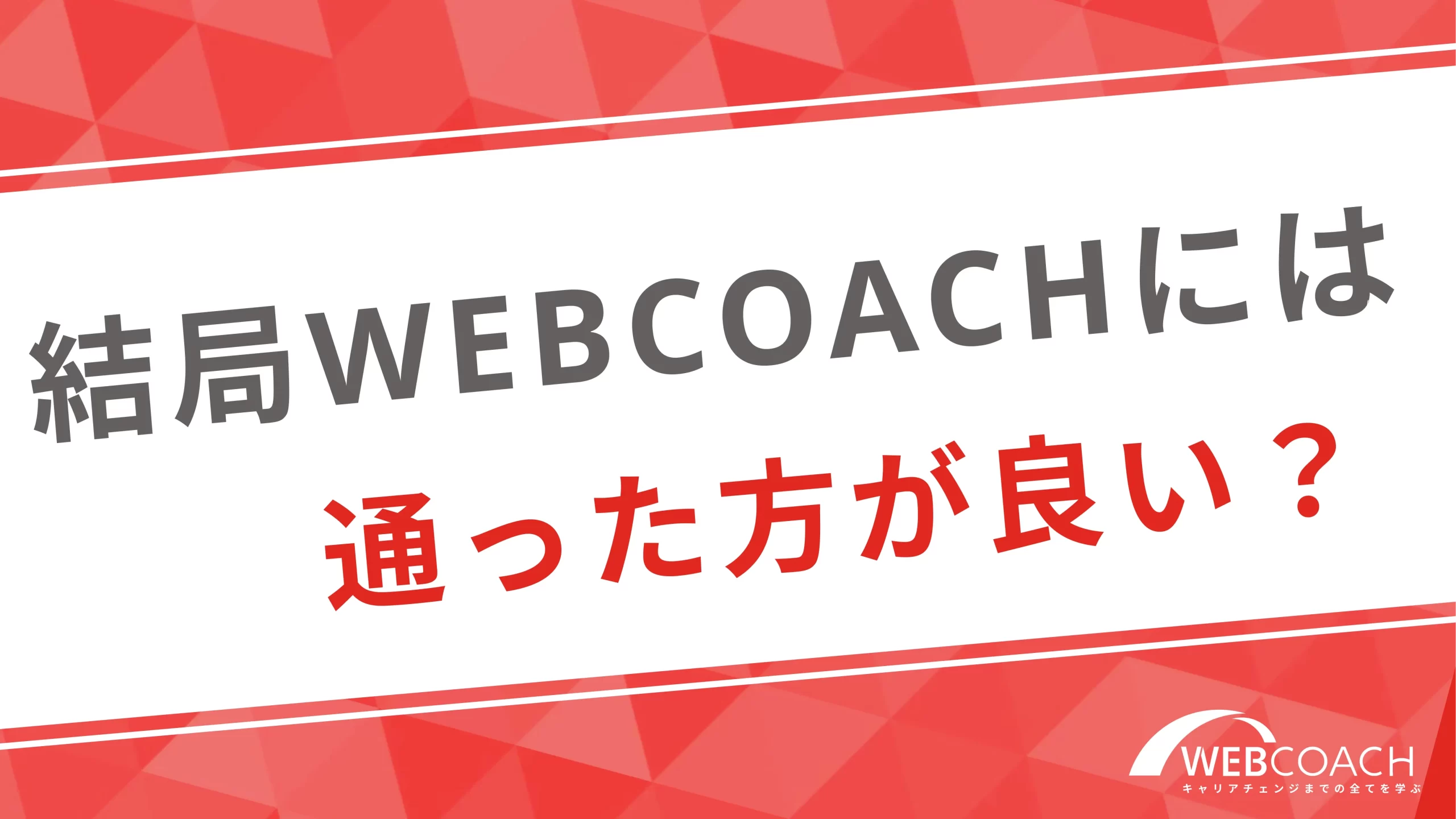 WEBCOACH（ウェブコーチ）には通った方が良いの？