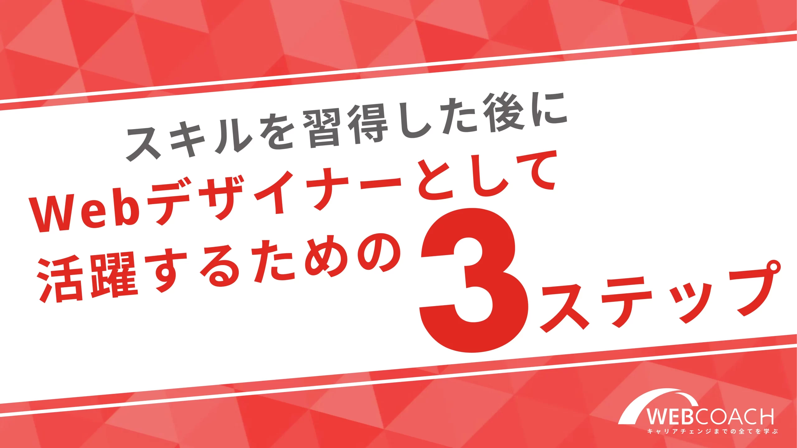 スキルを習得した後にWebデザイナーとして活躍するための３ステップ