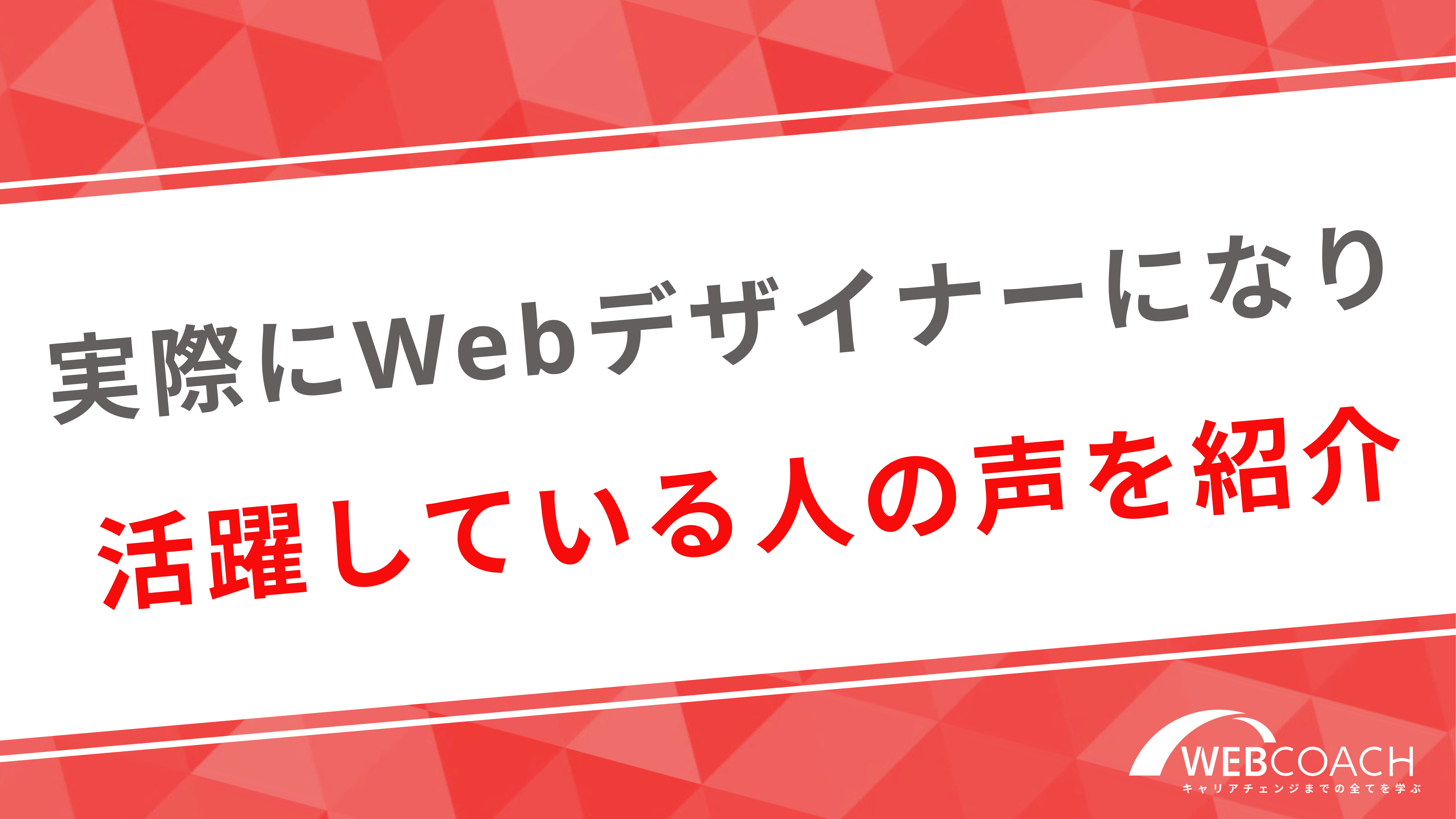 実際にWebデザイナーになり活躍している人の声を紹介