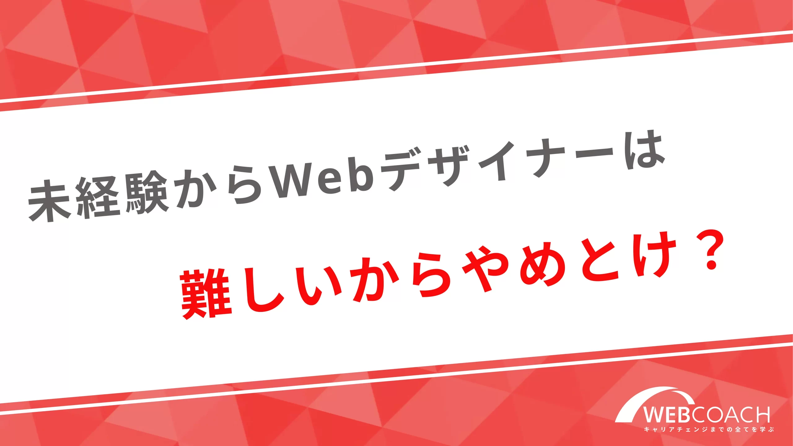 未経験からWebデザイナーは難しいからやめとけ？