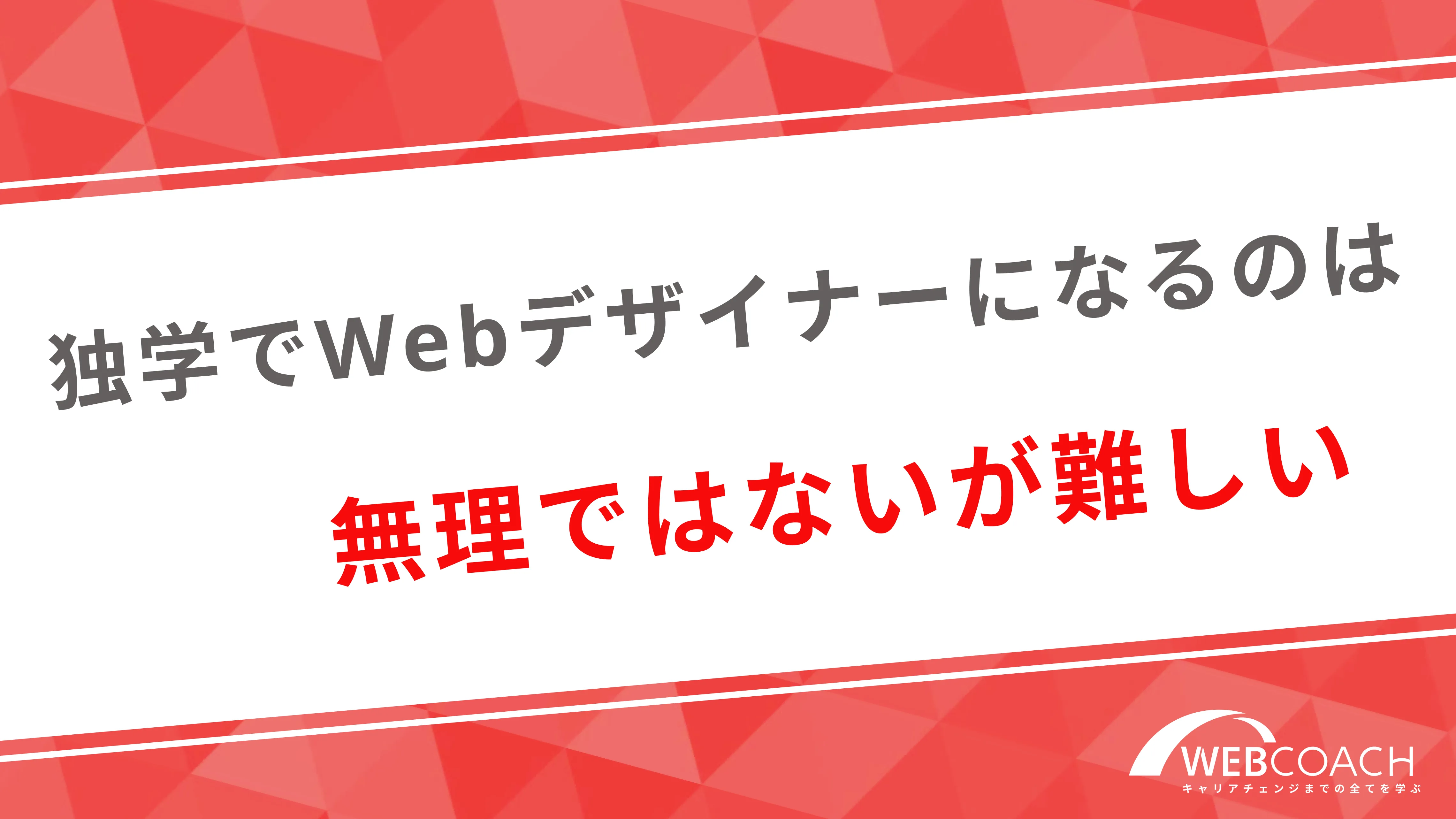 独学でWebデザイナーになるのは無理ではないが難しい