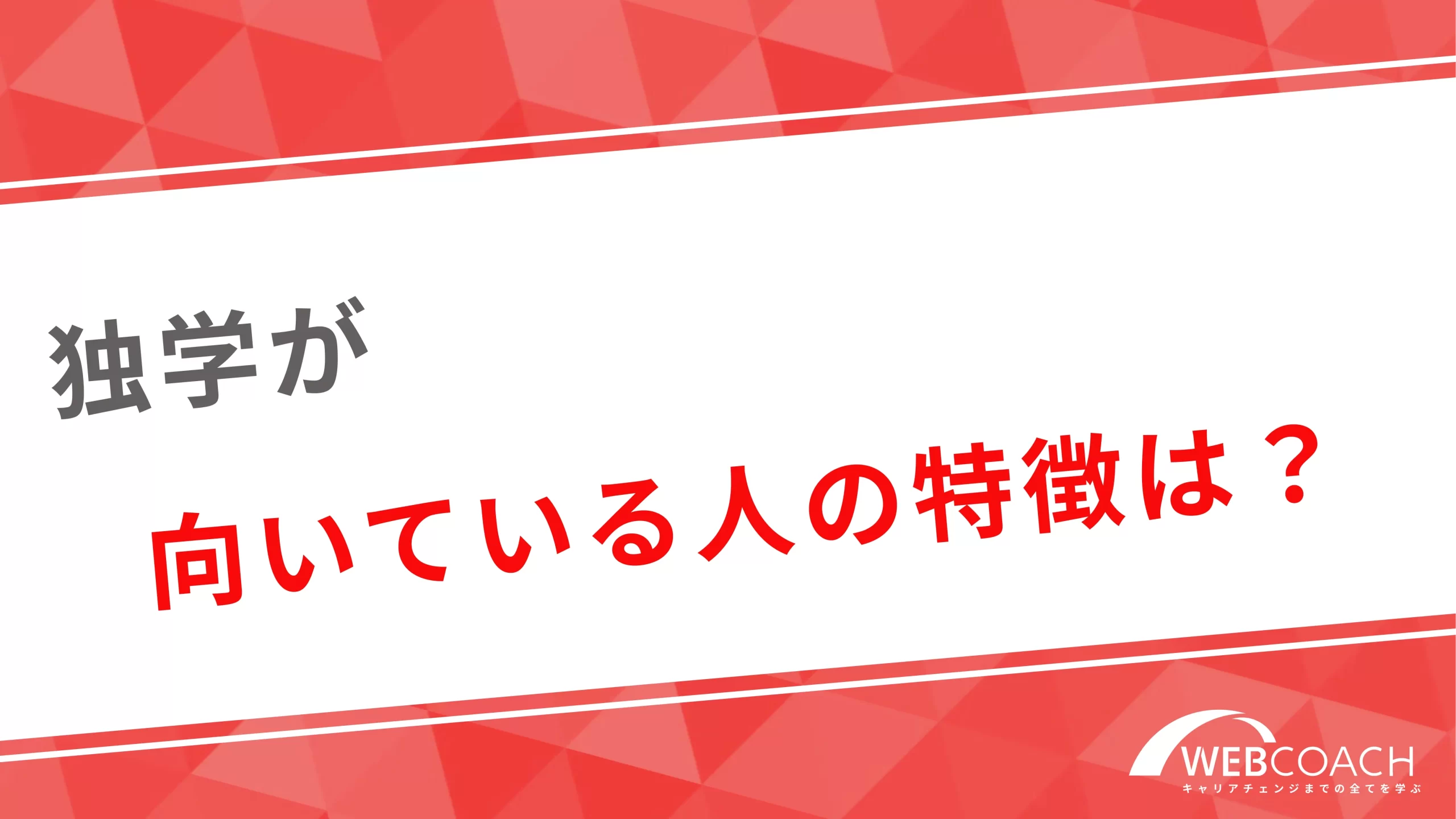 独学が向いている人の特徴は？