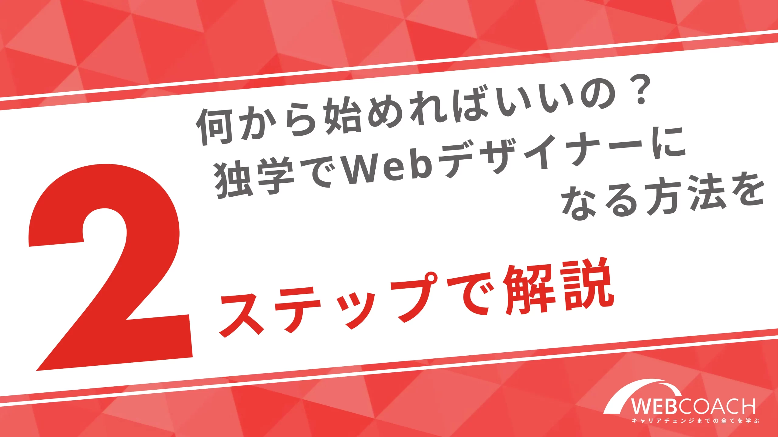 何から始めれば良いの？独学でWebデザイナーになる方法を２ステップで解説