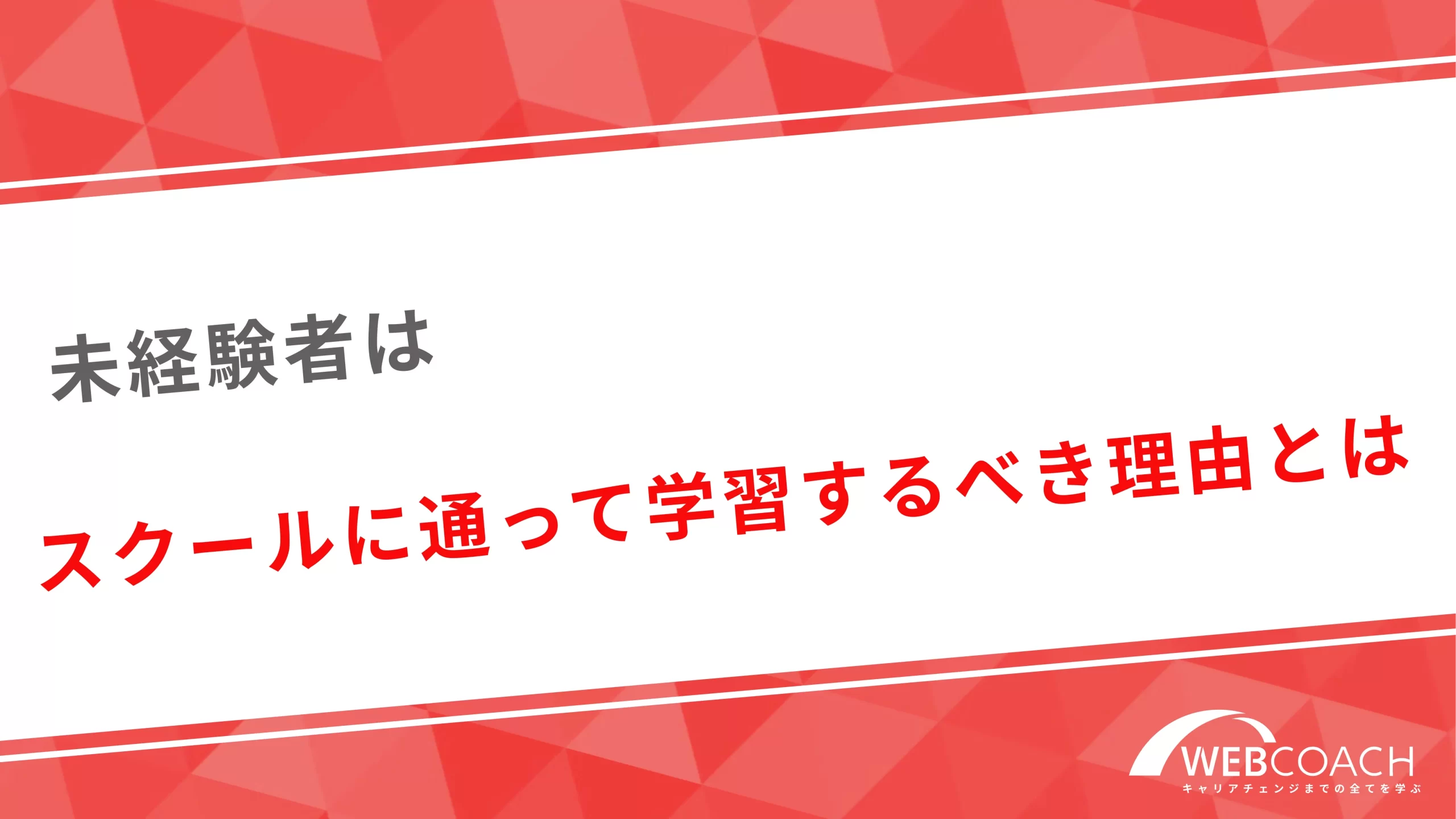 未経験者はスクールに通って学習するべき理由とは