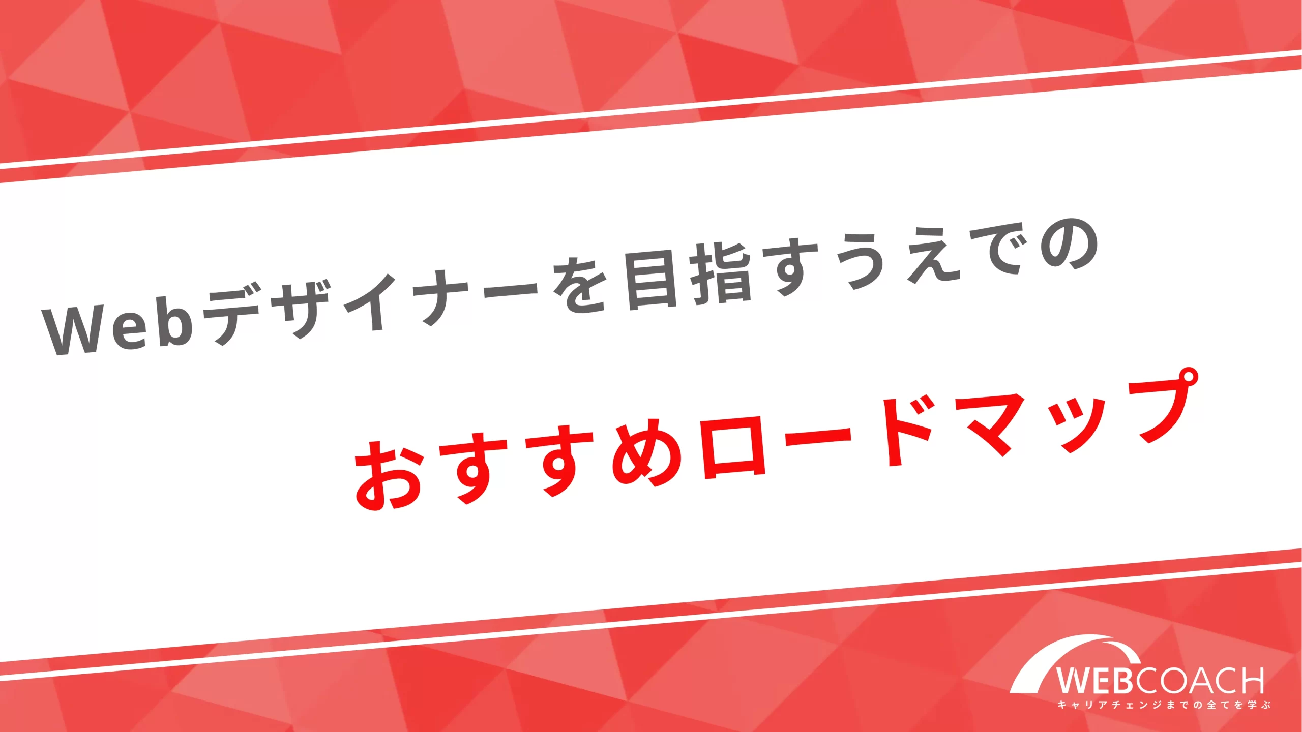 Webデザイナーを目指すうえでのおすすめロードマップ