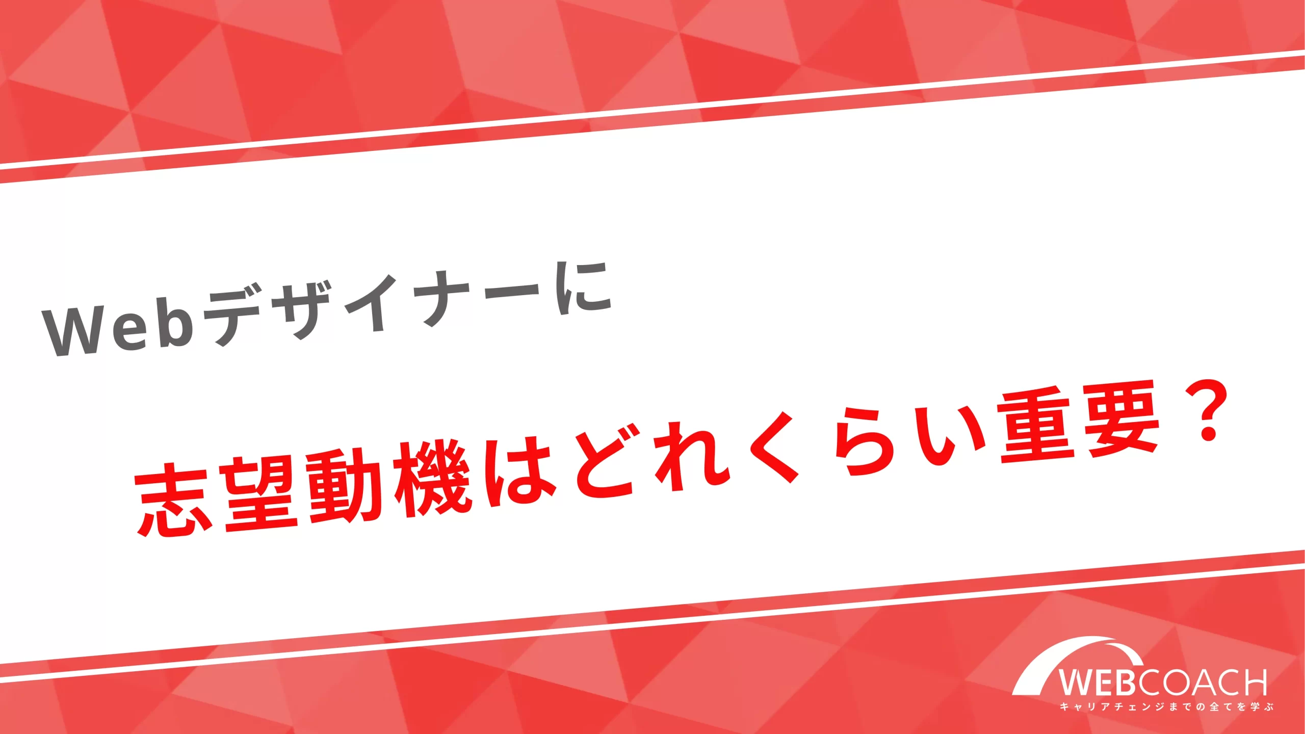 Webデザイナーに志望動機はどれくらい重要？