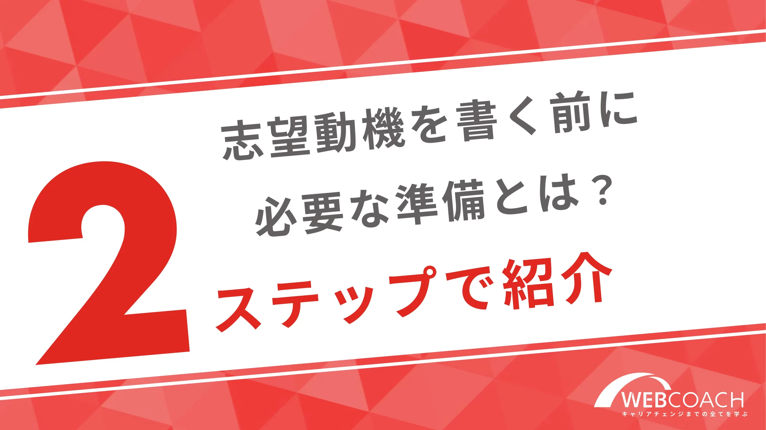 志望動機を書く前に必要な準備とは？2ステップで紹介