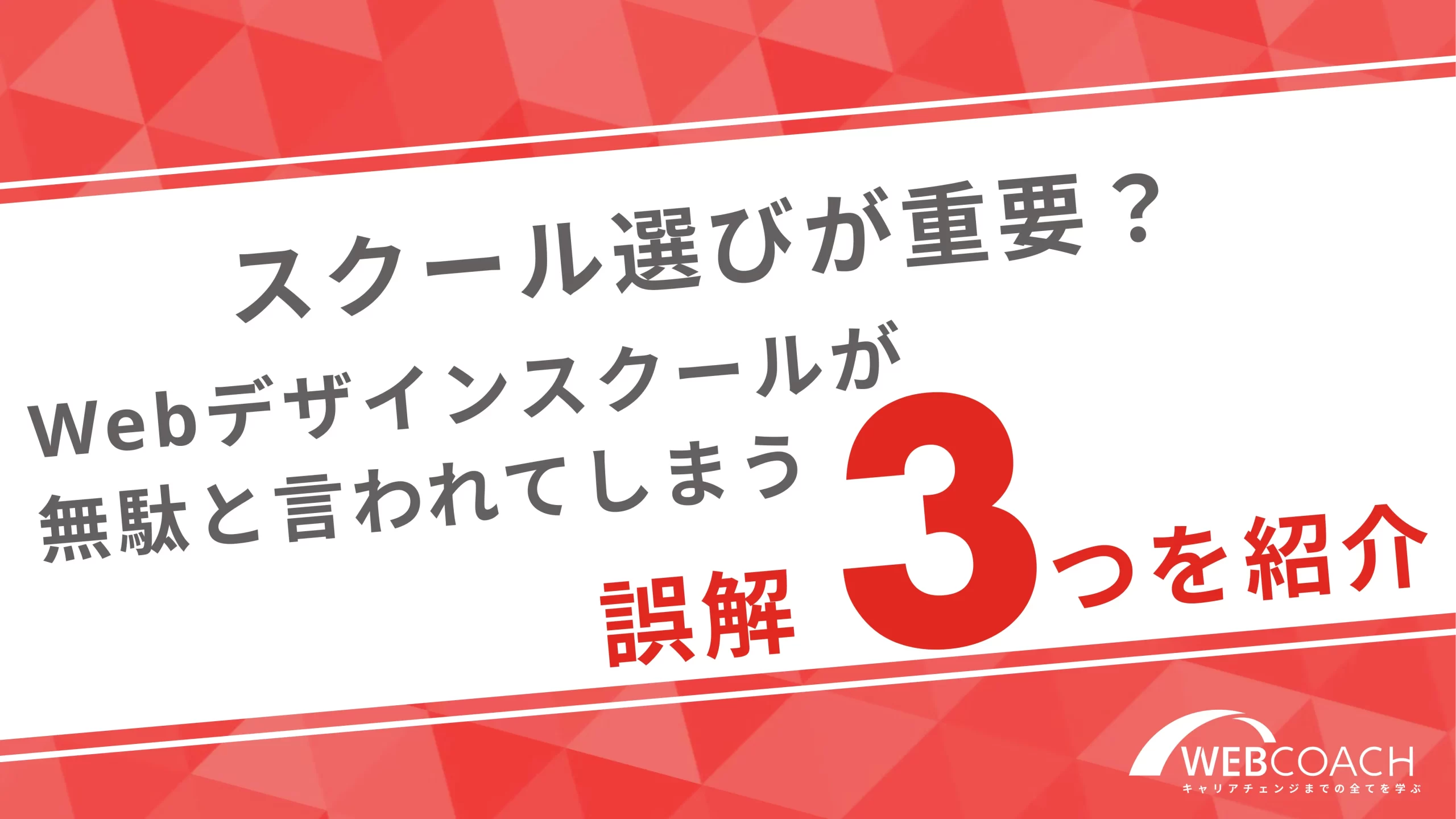 スクール選びが重要？Webデザインスクールが無駄と言われてしまう誤解3つを紹介