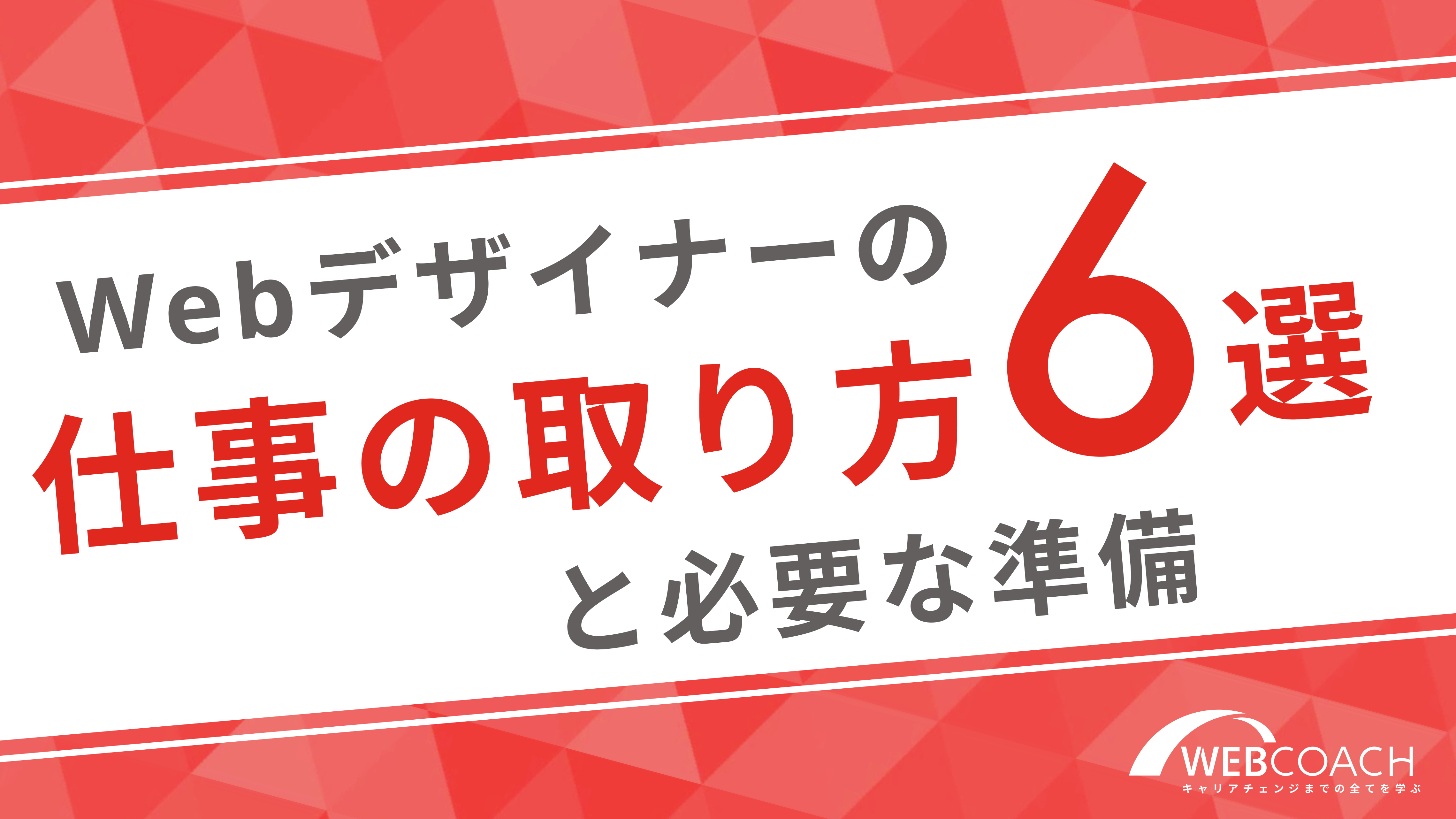 Webデザイナーの仕事の取り方6選と必要な準備