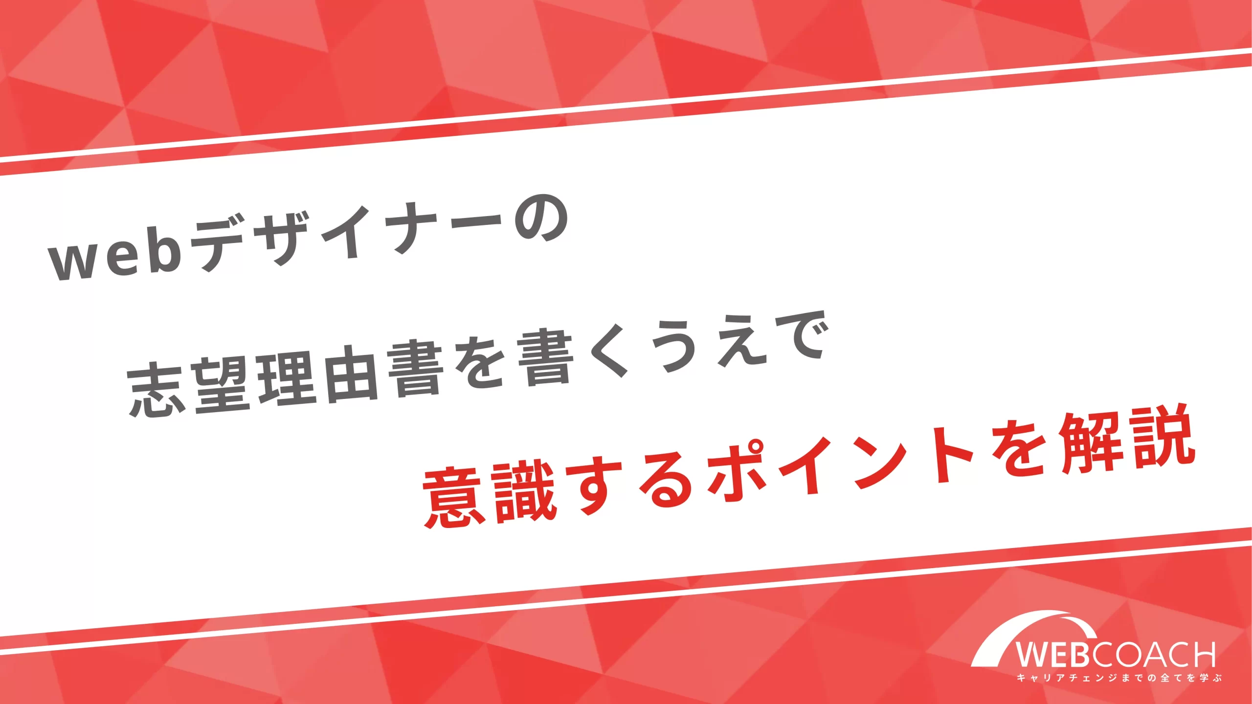 webデザイナーの志望理由書を書くうえで意識するポイントを解説